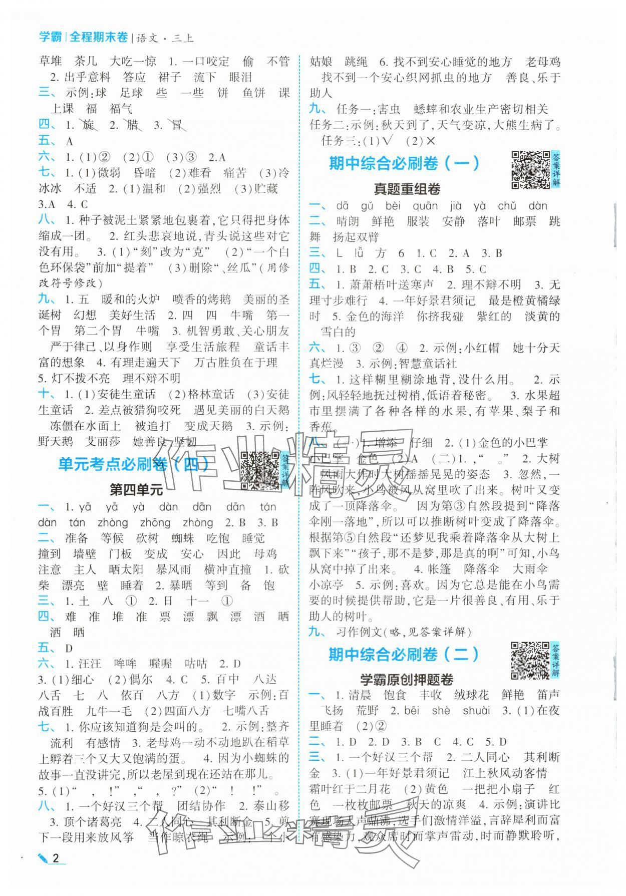 2024年学霸必刷全程期末卷三年级语文上册人教版 参考答案第2页