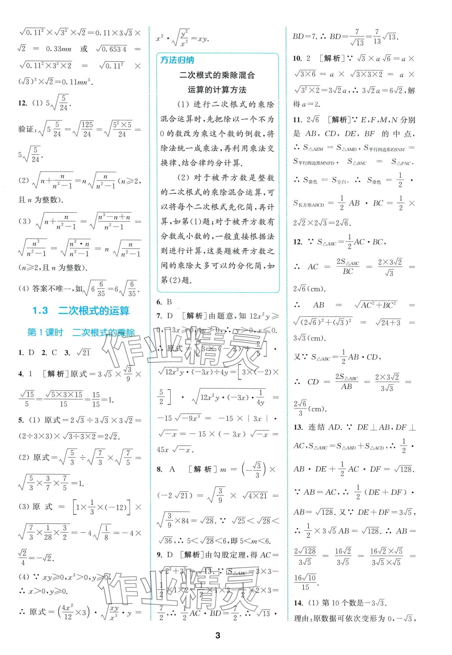 2024年拔尖特訓(xùn)八年級(jí)數(shù)學(xué)下冊(cè)浙教版 第3頁