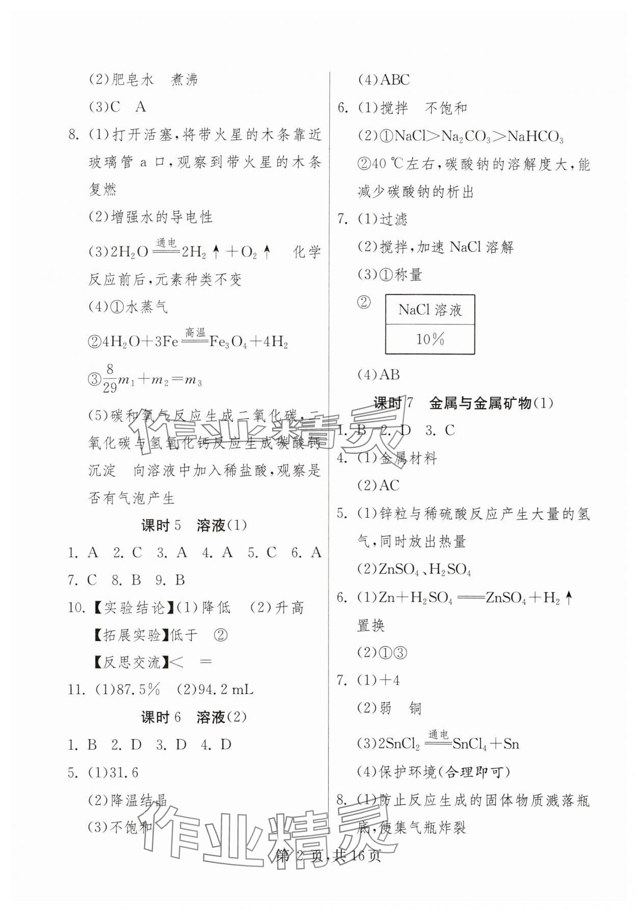 2024年中考總復(fù)習(xí)吉林教育出版社化學(xué) 第2頁(yè)