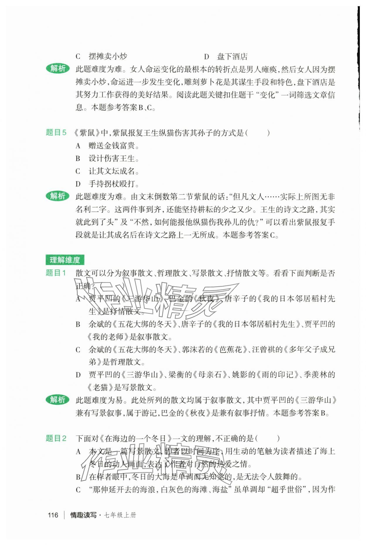 2024年情趣读写七年级语文上册人教版 参考答案第1页