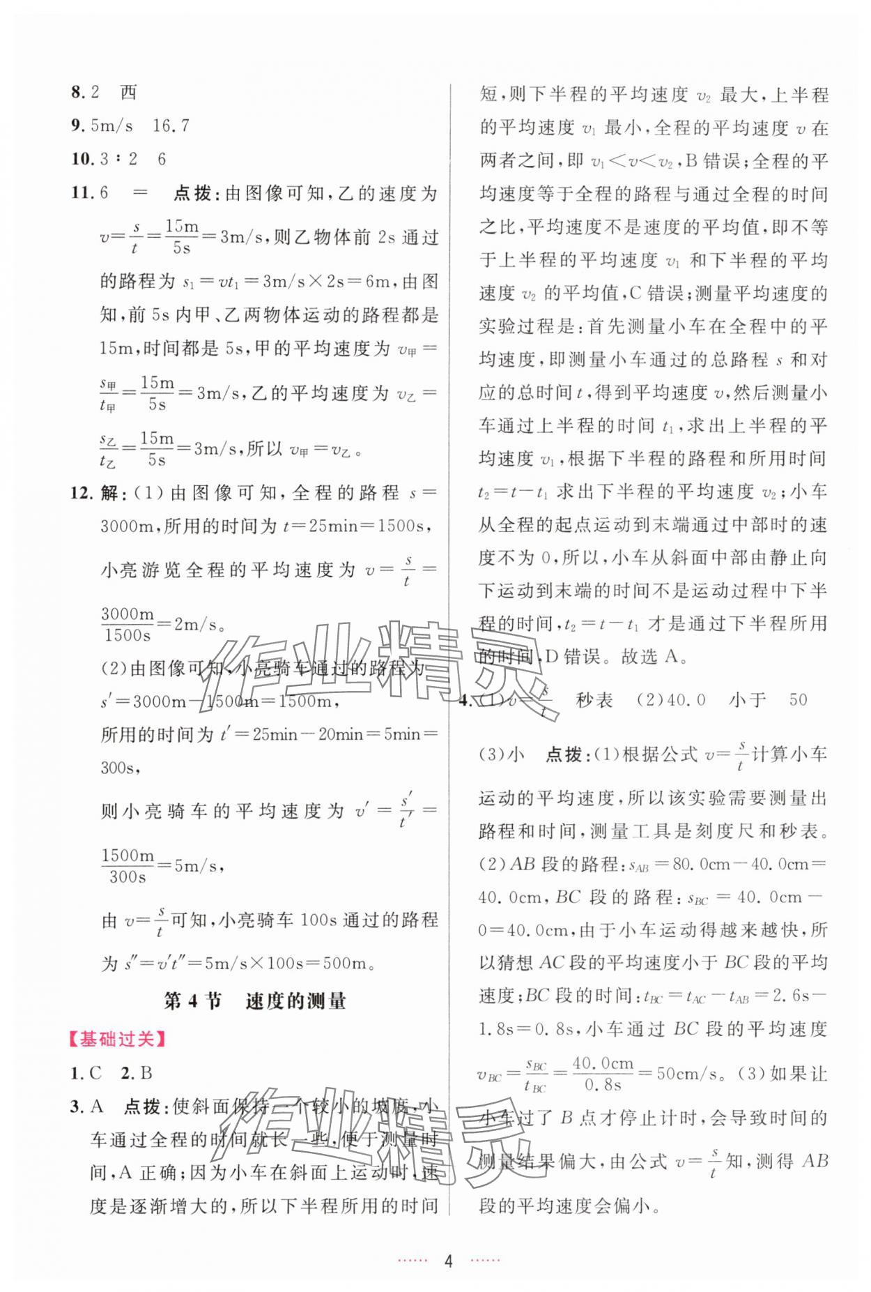 2025年三维数字课堂八年级物理上册人教版 第4页