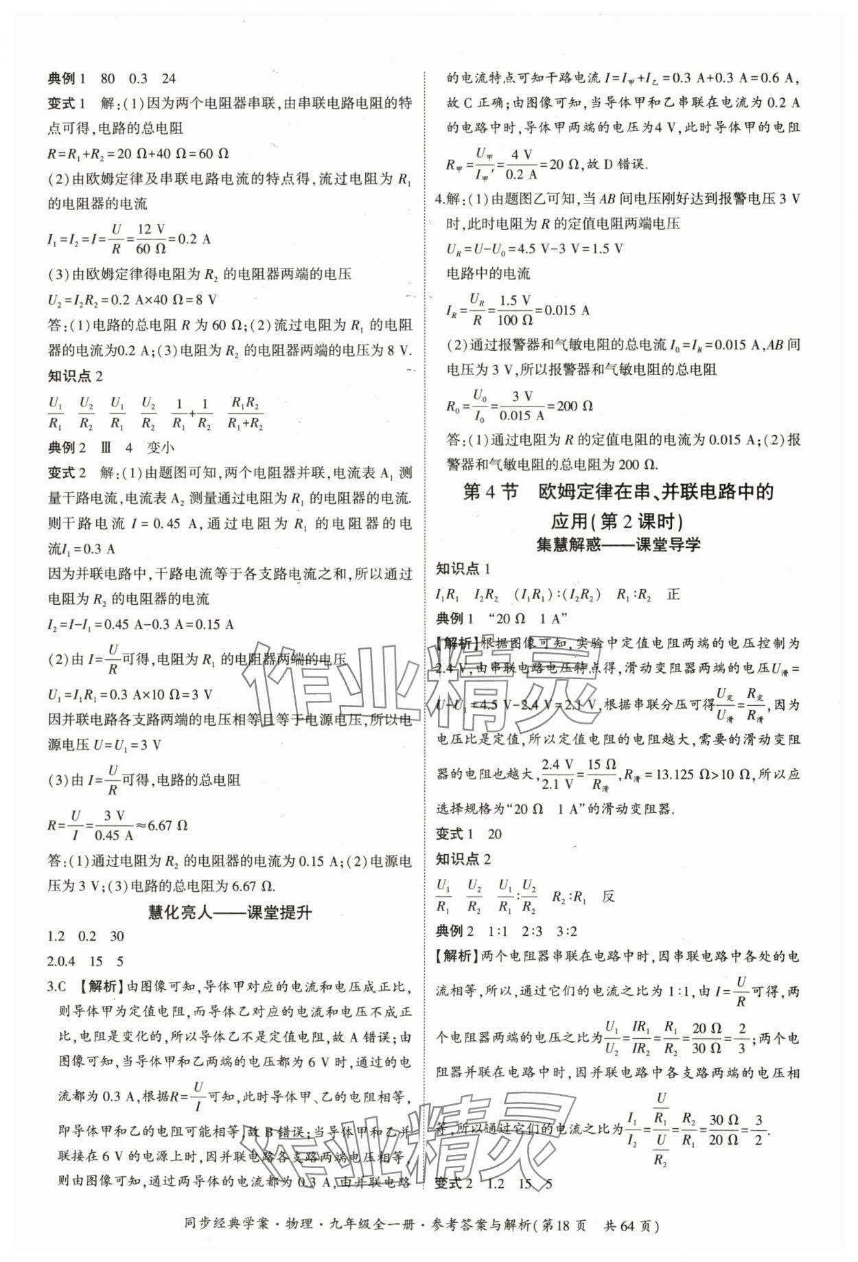 2025年同步經(jīng)典學(xué)案九年級(jí)物理全一冊(cè)人教版&nbsp;第18頁(yè)