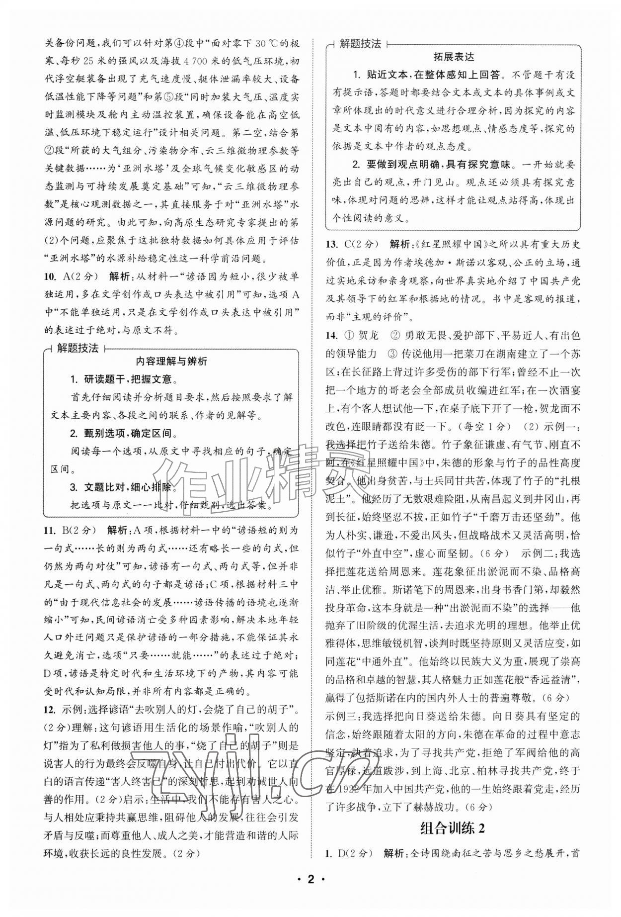 2026年通城学典初中语文阅读组合训练八年级江西专版&nbsp;第2页