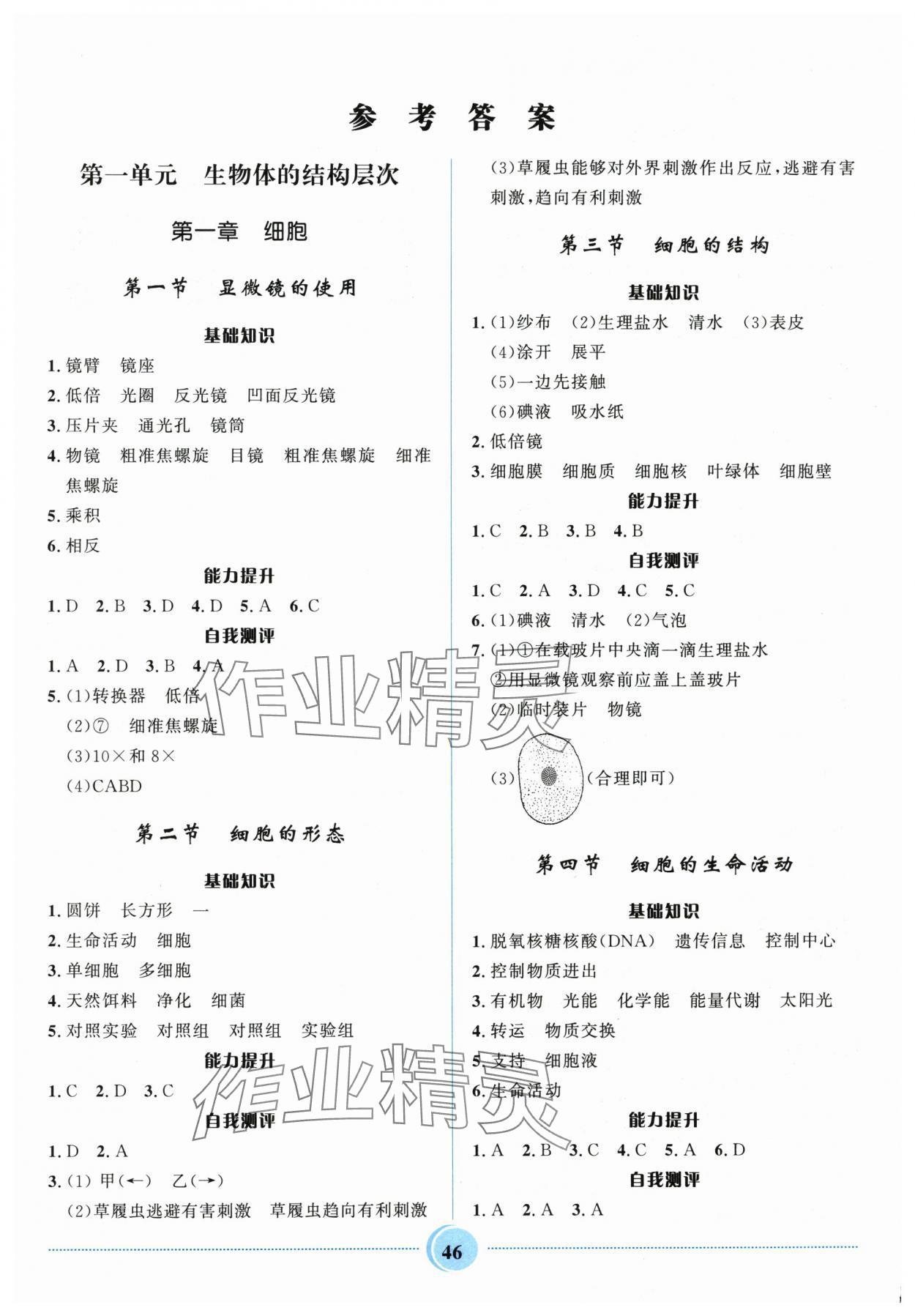2025年夺冠百分百初中精讲精练七年级生物上册冀少版 参考答案第1页
