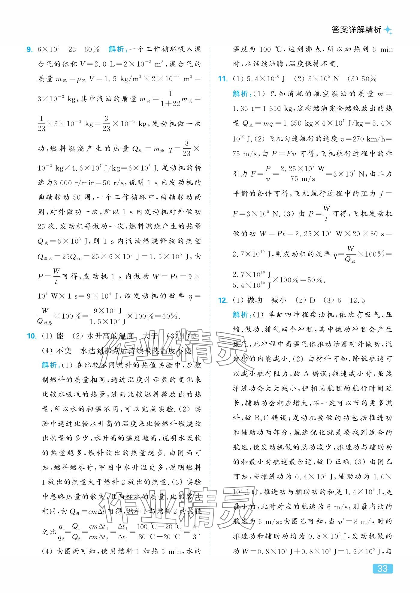 2025年亮點(diǎn)給力提優(yōu)課時(shí)作業(yè)本九年級物理上冊蘇科版&nbsp;參考答案第33頁