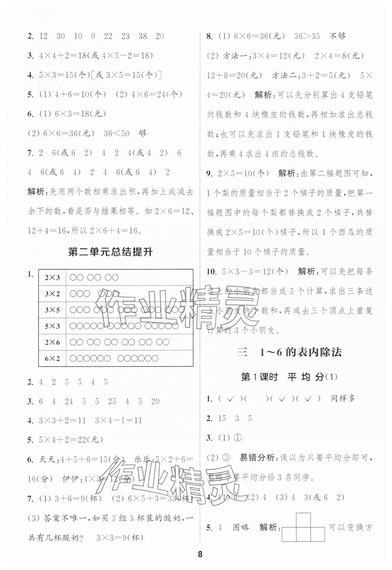 2025年通城学典课时作业本二年级数学上册人教版 第8页