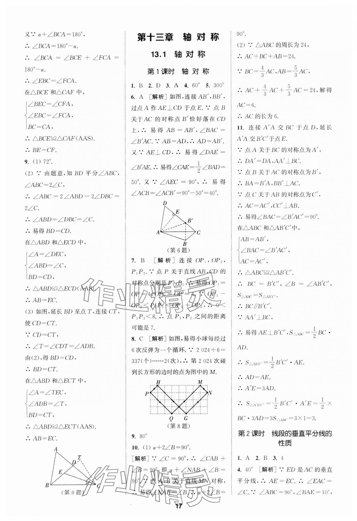 2024年拔尖特训八年级数学上册人教版 参考答案第17页