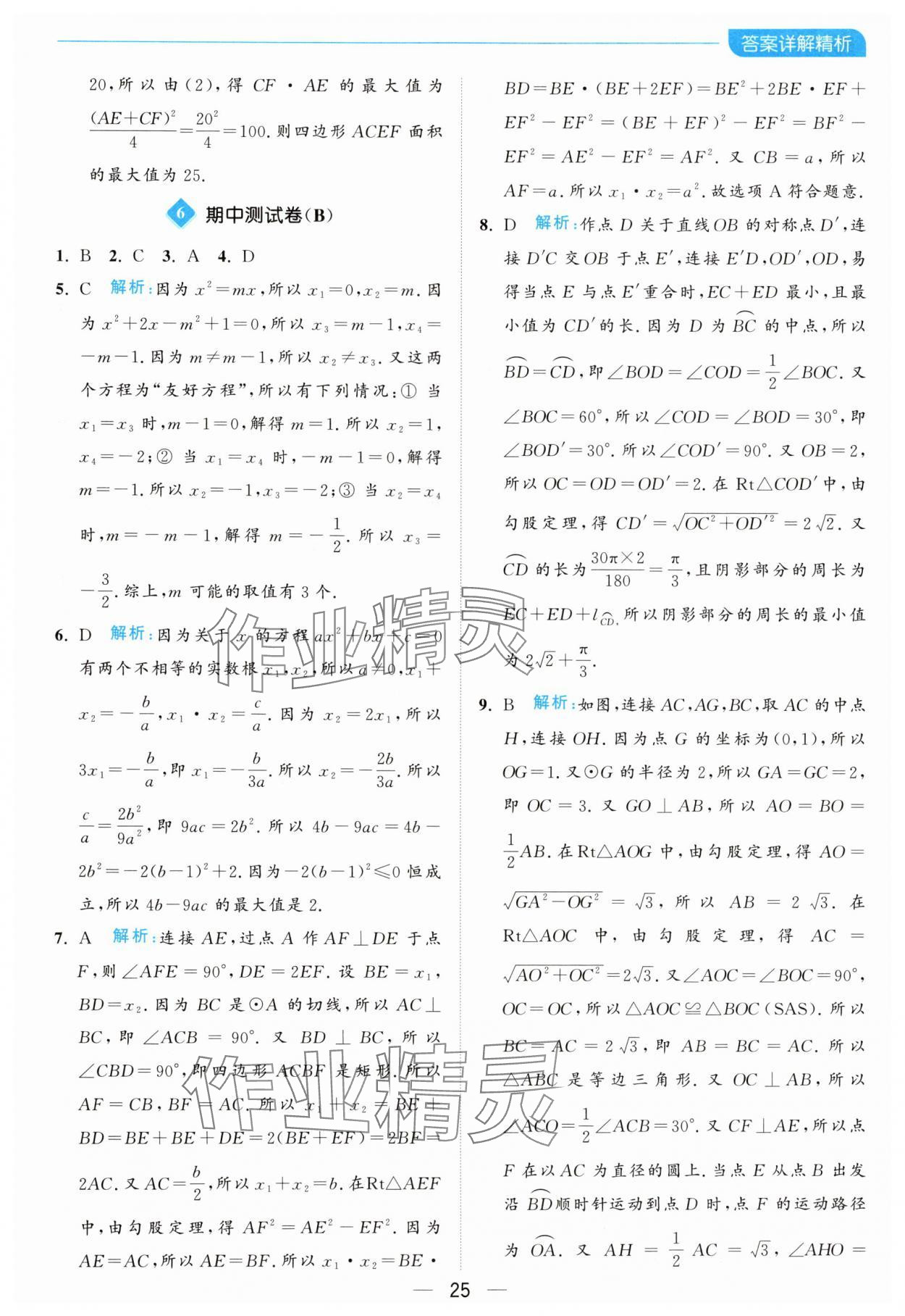 2024年亮点给力全优卷霸九年级数学上册苏科版 参考答案第25页