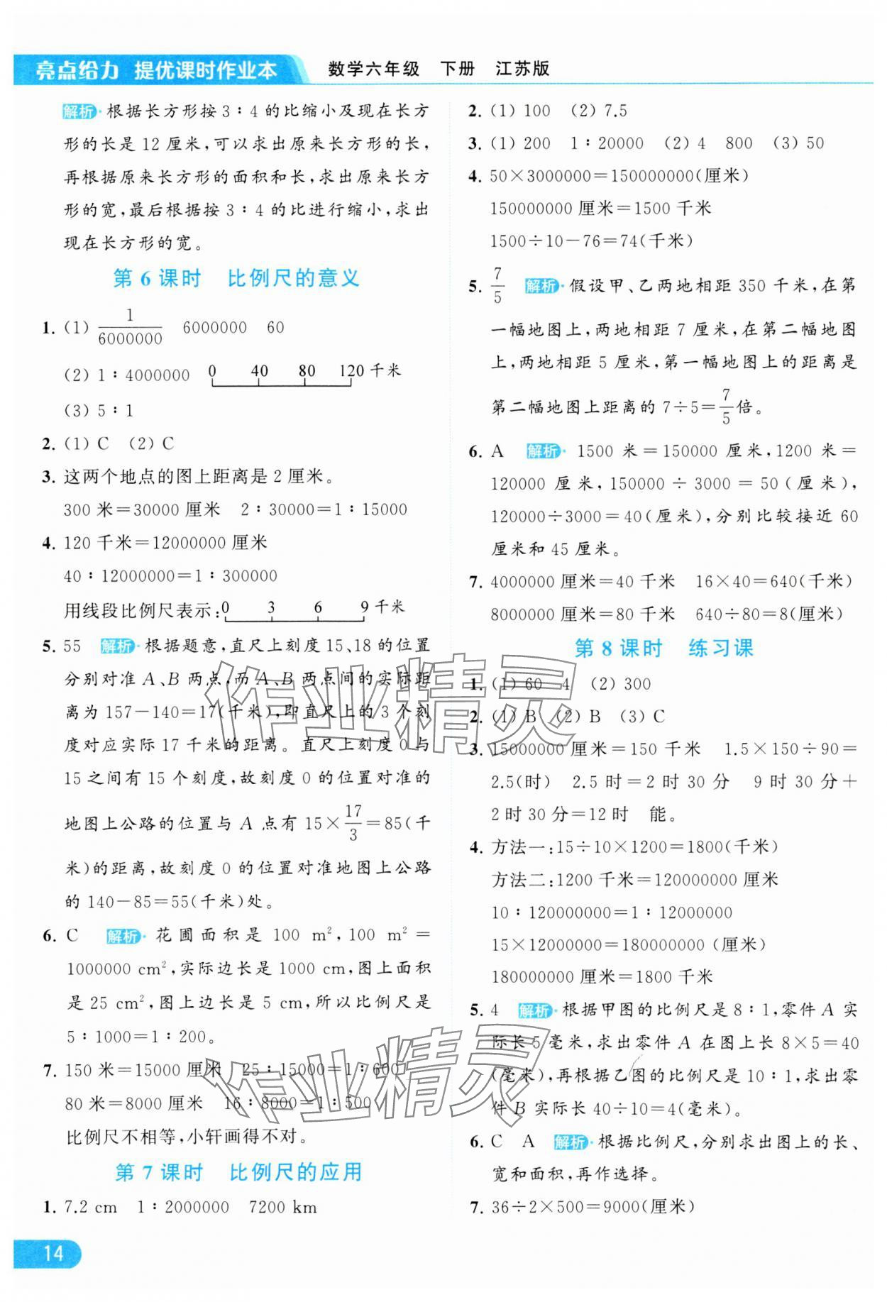 2024年亮点给力提优课时作业本六年级数学下册江苏版 参考答案第14页