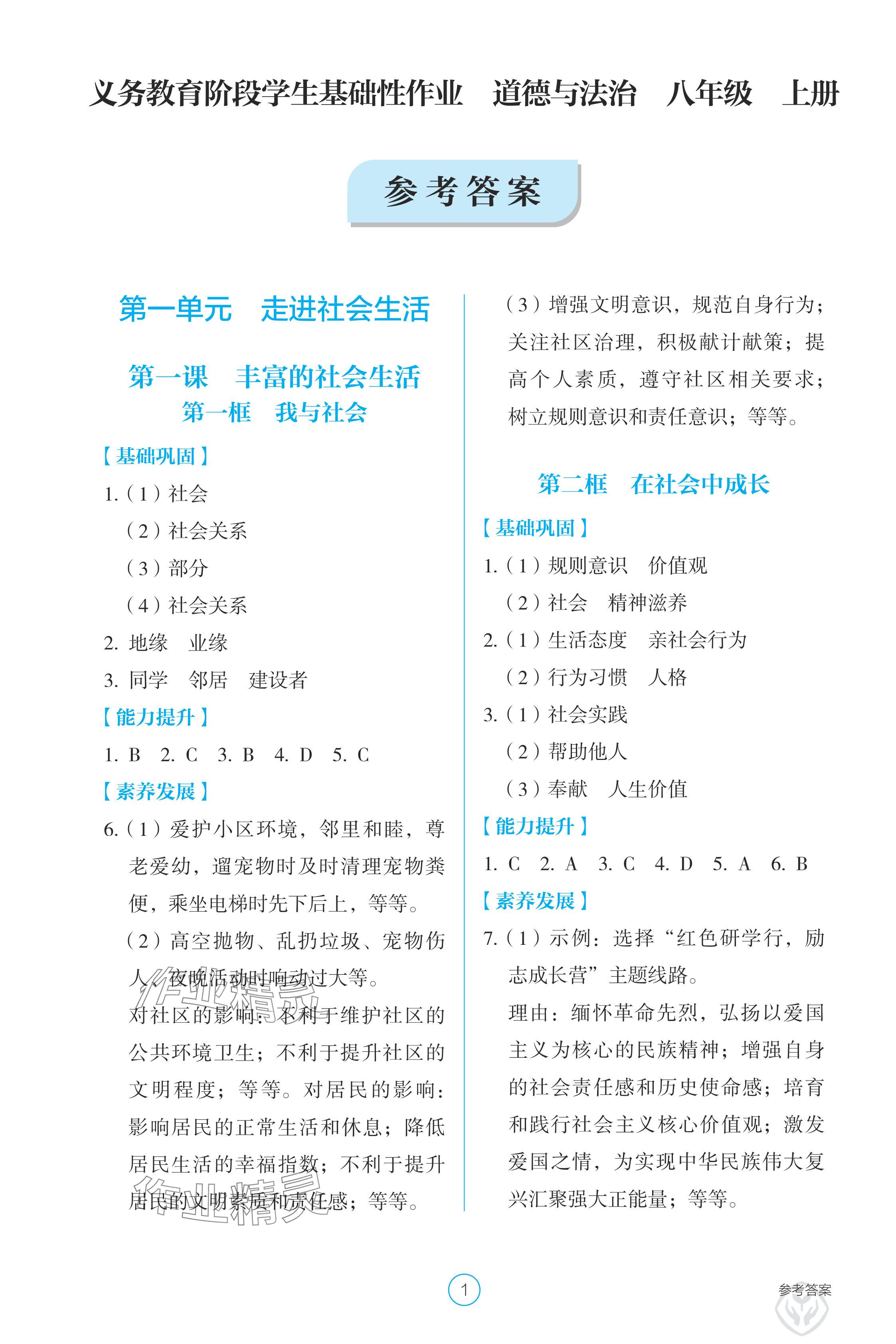 2024年學(xué)生基礎(chǔ)性作業(yè)八年級道德與法治上冊人教版 參考答案第1頁