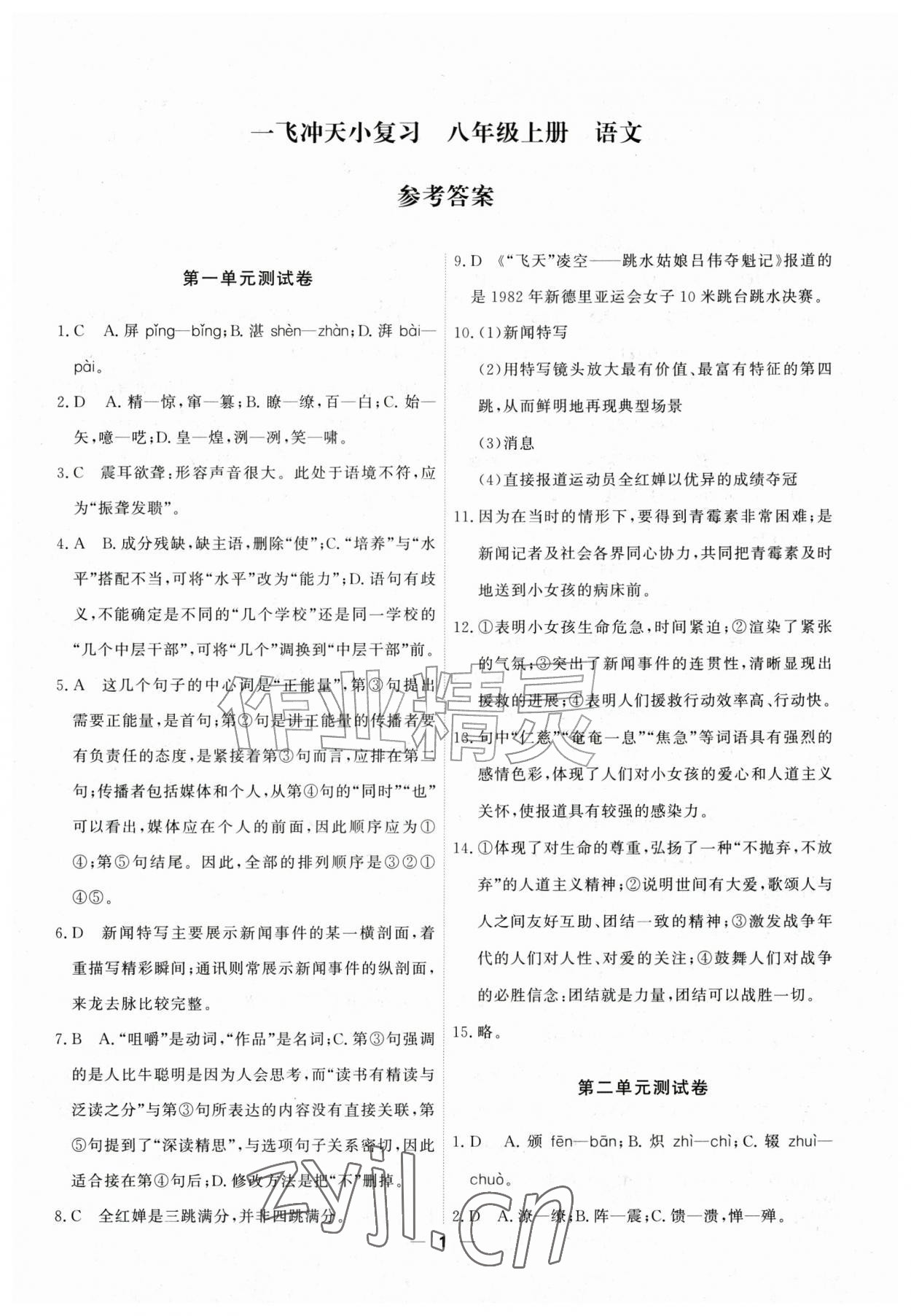 2026年一飞冲天小复习八年级语文上册人教版&nbsp;第1页