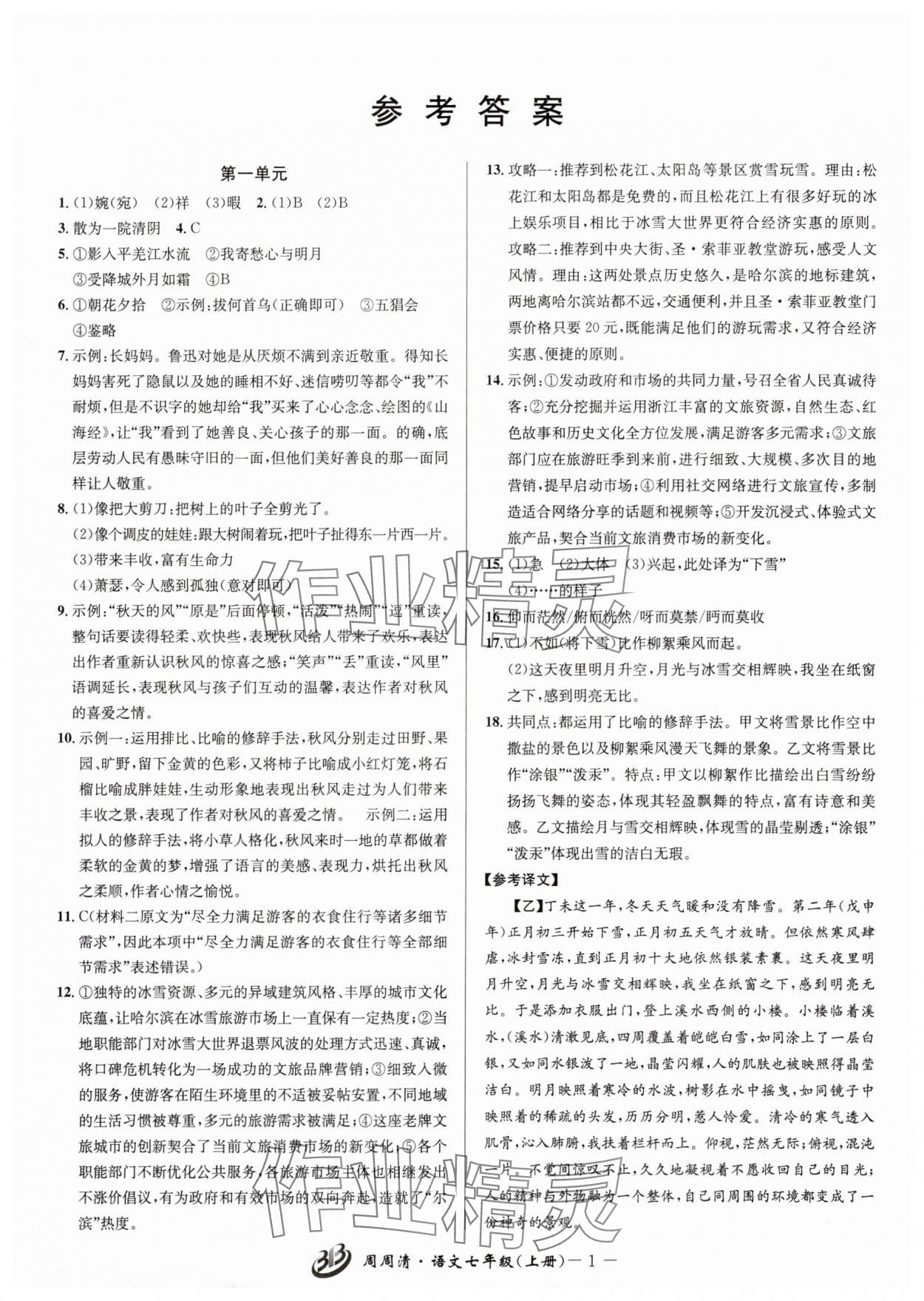 2025年周周清检测七年级语文上册人教版 参考答案第1页