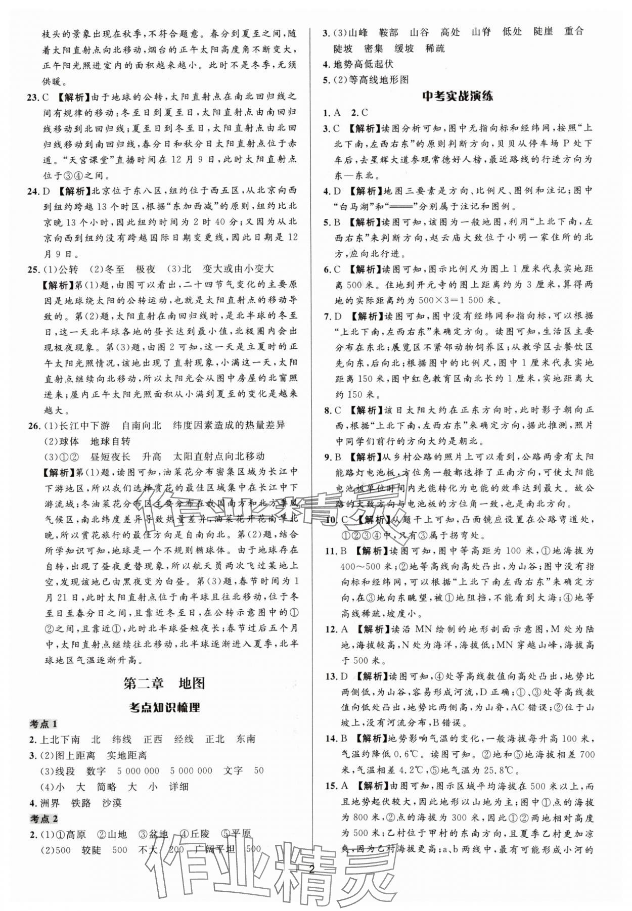 2024年中考對策地理商務星球版 參考答案第2頁