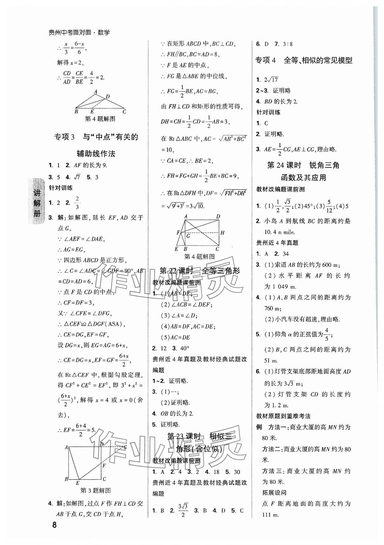 2024年中考面对面数学贵州专版 参考答案第8页