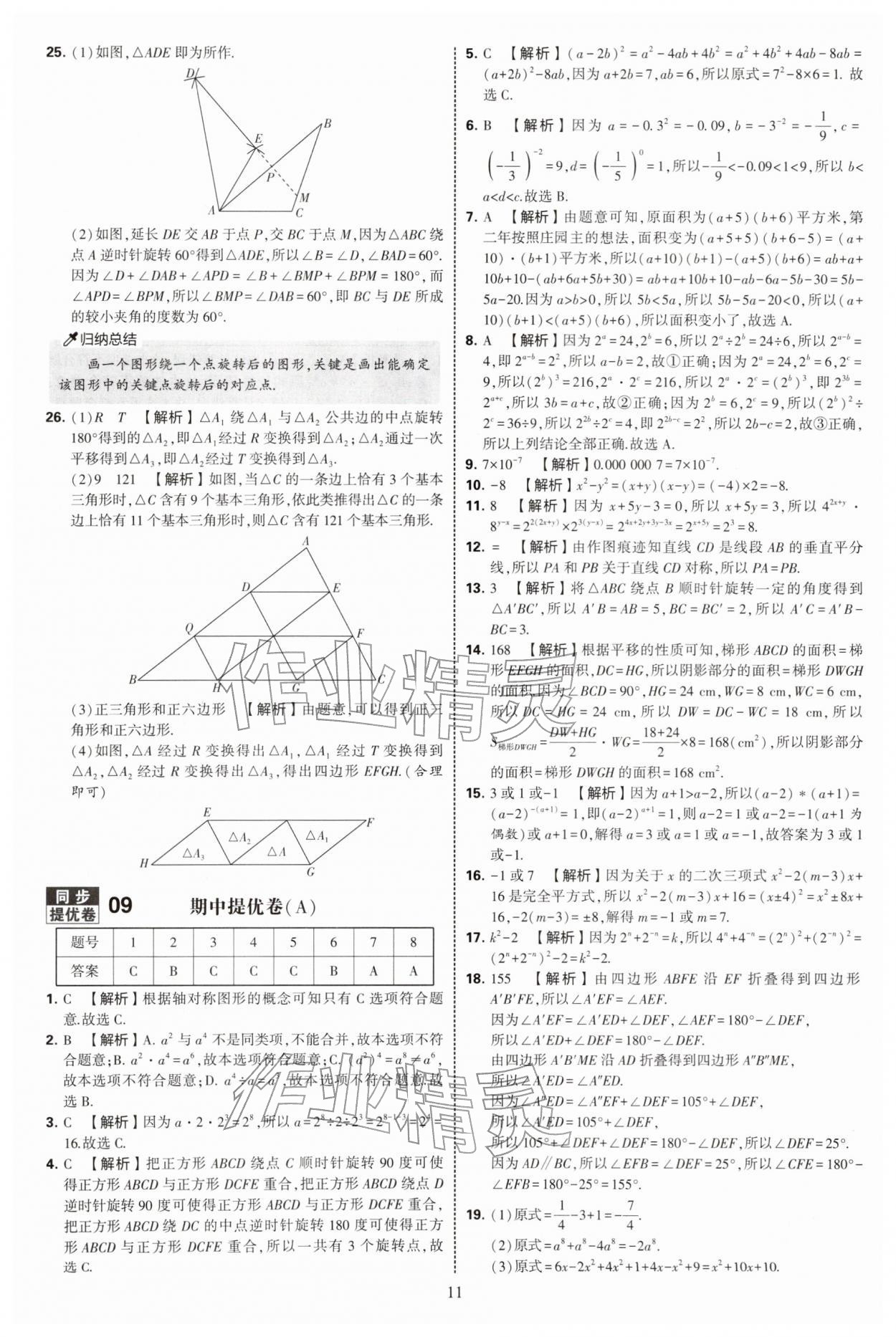 2026年学霸提优大试卷七年级数学下册苏科版&nbsp;第11页