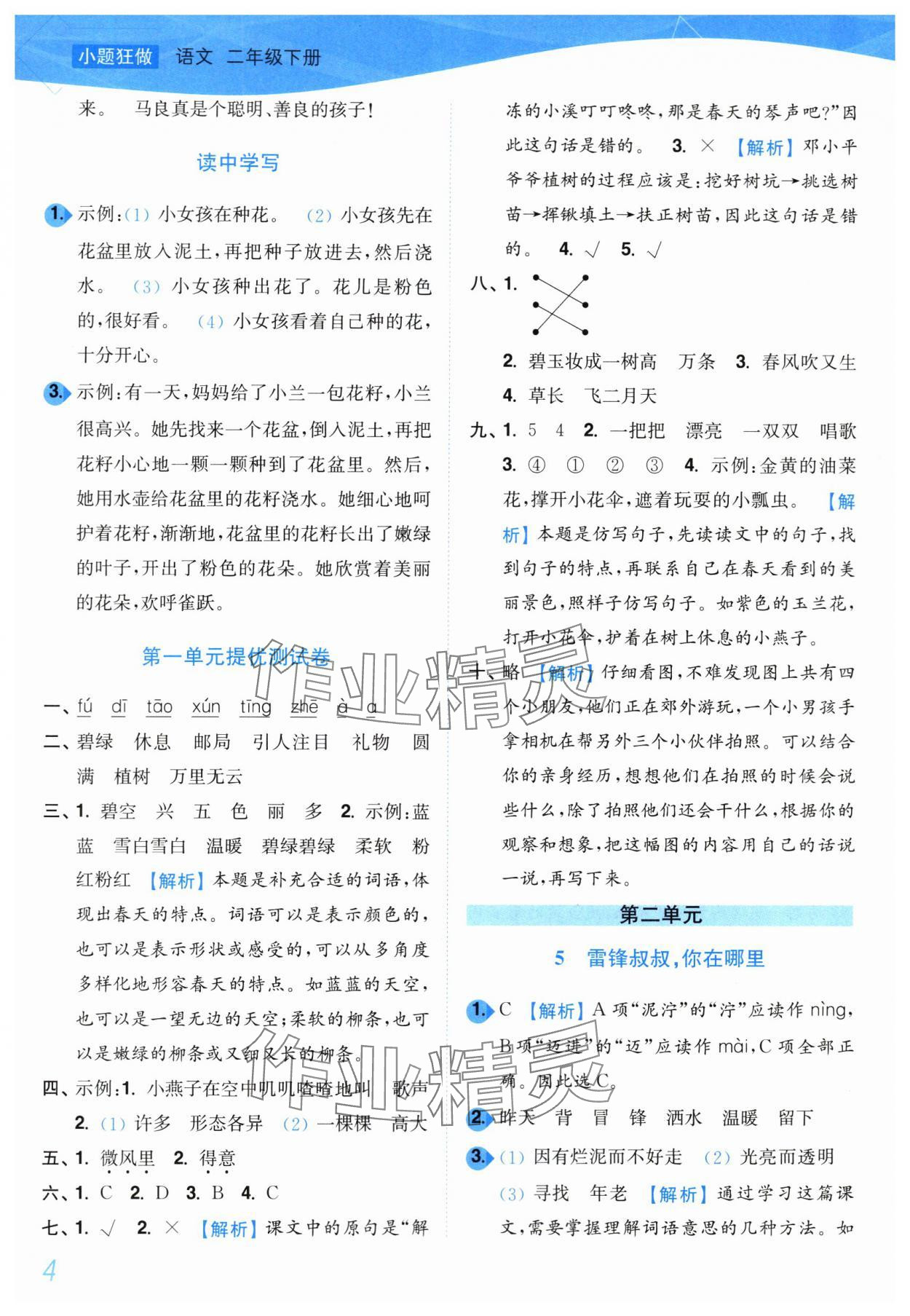 2024年小题狂做培优作业本二年级语文下册人教版&nbsp;第4页