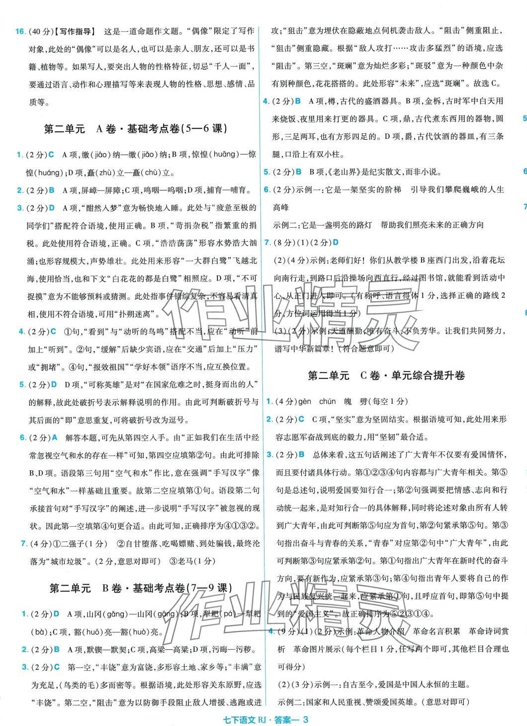 2024年金考卷活頁題選七年級語文下冊人教版 第3頁