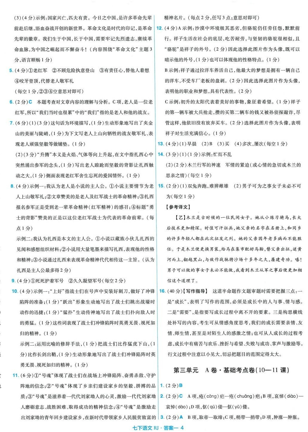 2024年金考卷活頁(yè)題選七年級(jí)語(yǔ)文下冊(cè)人教版 第4頁(yè)