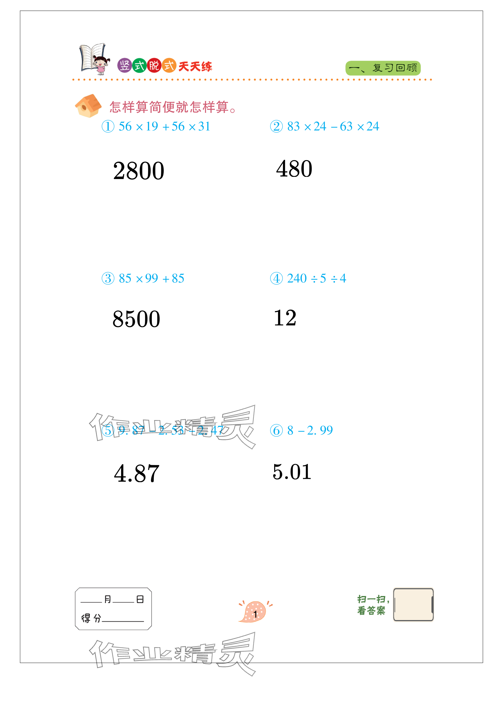 2024年豎式脫式天天練五年級上冊青島版 參考答案第1頁