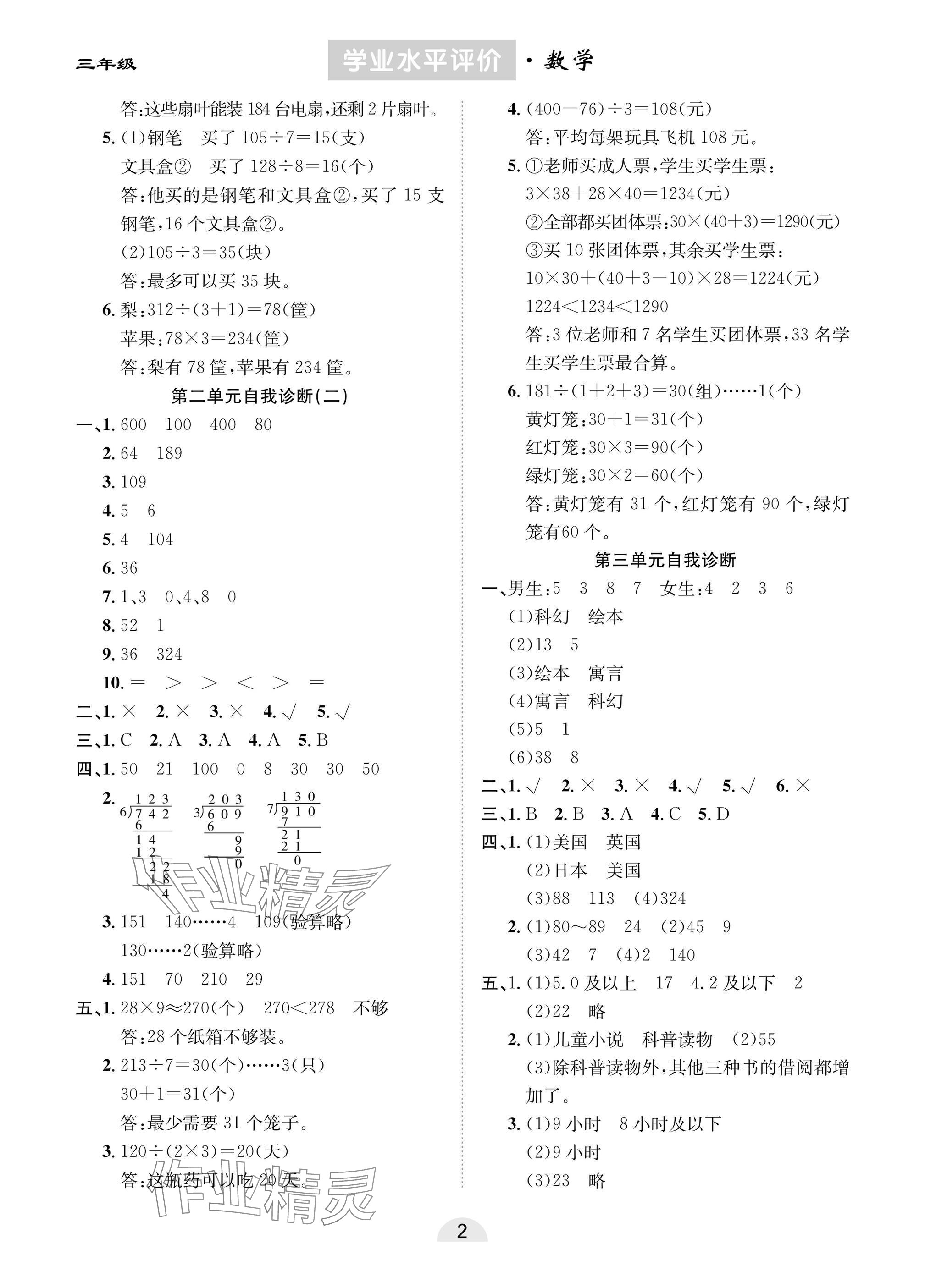 2025年學業水平評價三年級數學下冊人教版 參考答案第2頁