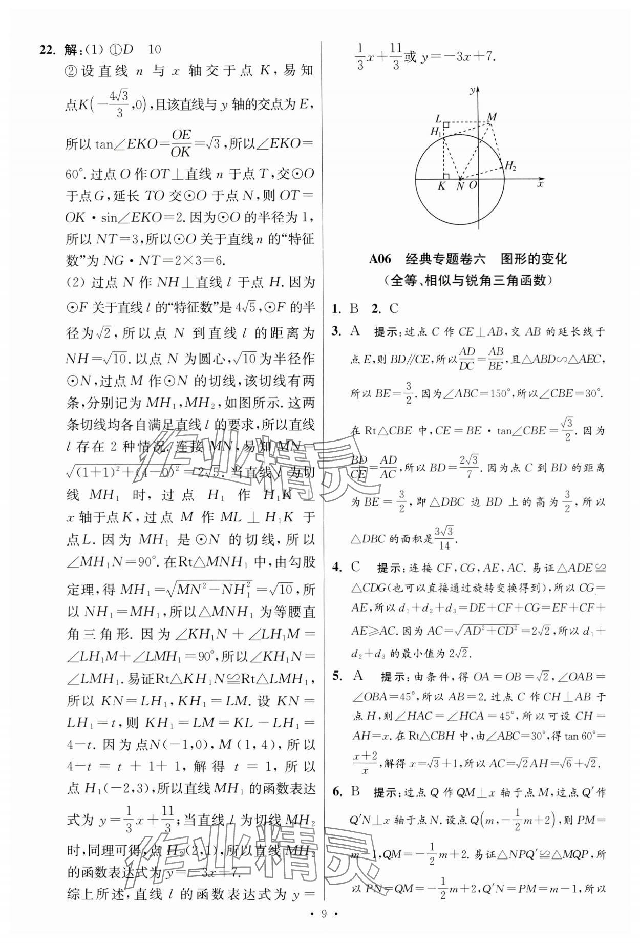 2024年江蘇中考模擬試卷匯編優(yōu)化38套數(shù)學提優(yōu)版 參考答案第9頁