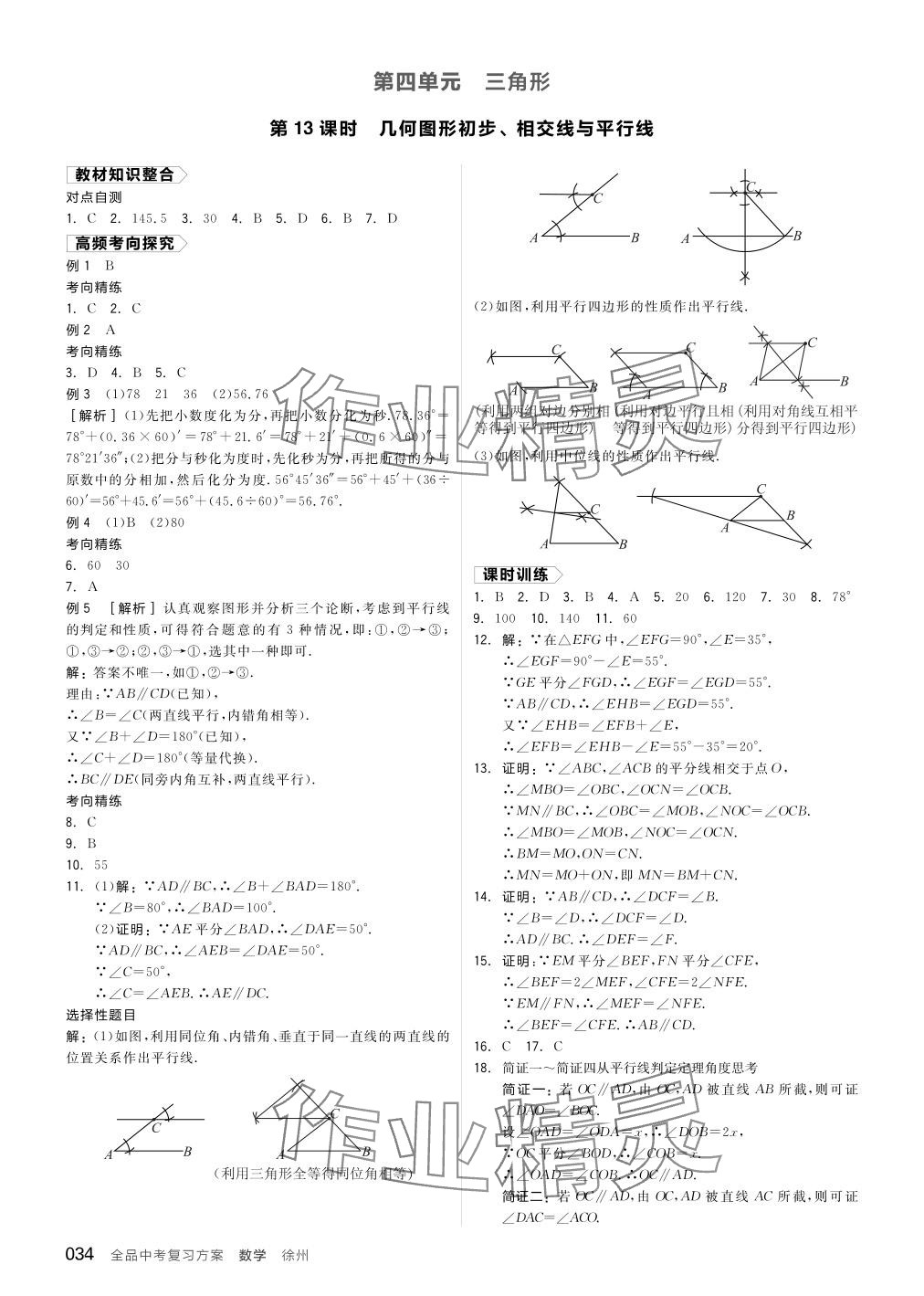 2024年全品中考復(fù)習(xí)方案數(shù)學(xué)聽課手冊徐州專版 參考答案第34頁