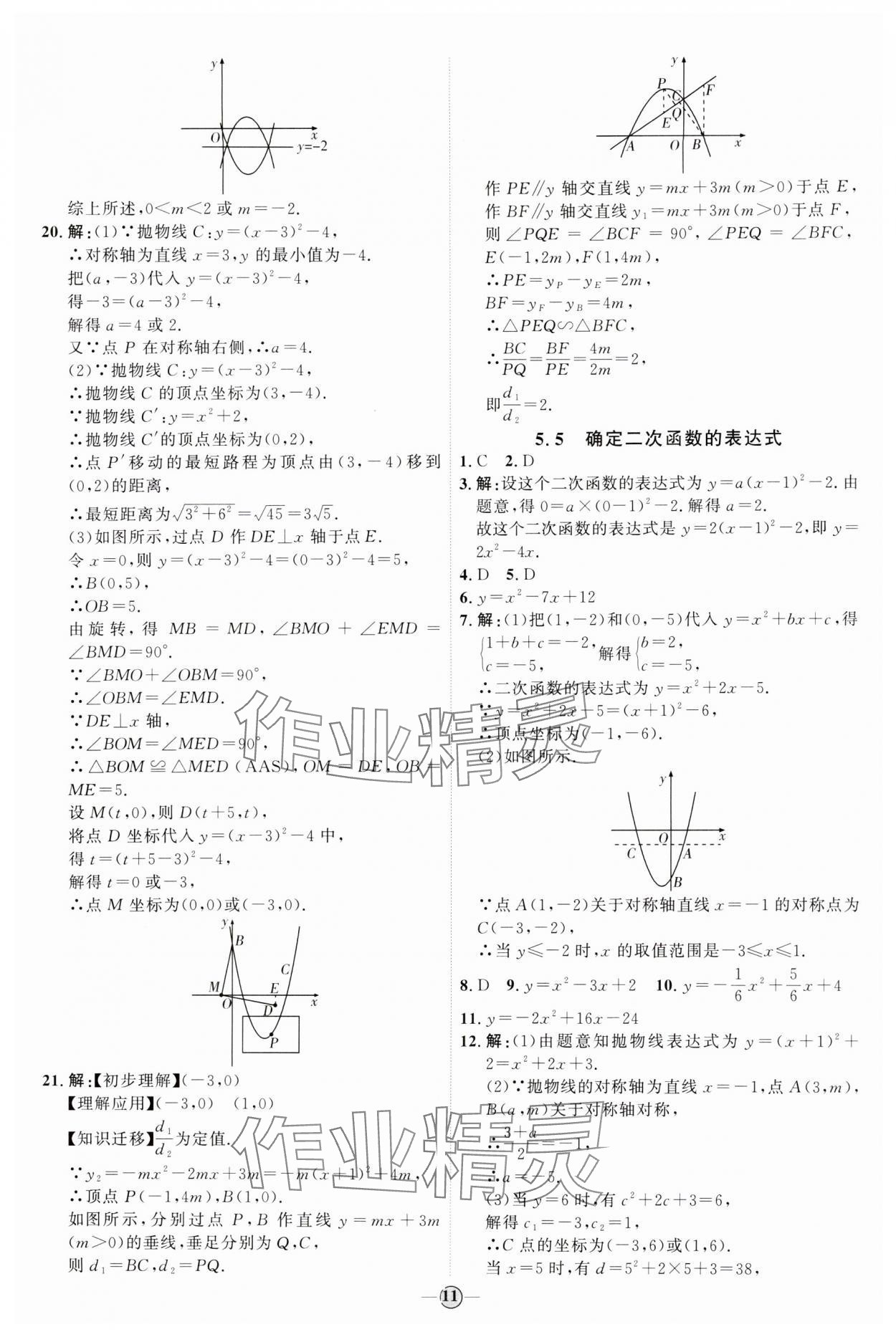 2024年優(yōu)加學(xué)案課時通九年級數(shù)學(xué)下冊青島版 參考答案第11頁