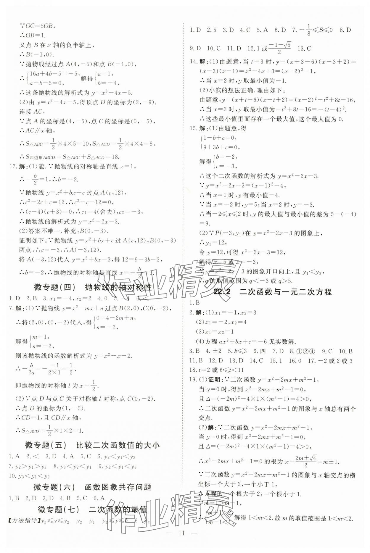 2025年課堂過(guò)關(guān)循環(huán)練九年級(jí)數(shù)學(xué)上冊(cè)人教版 第11頁(yè)