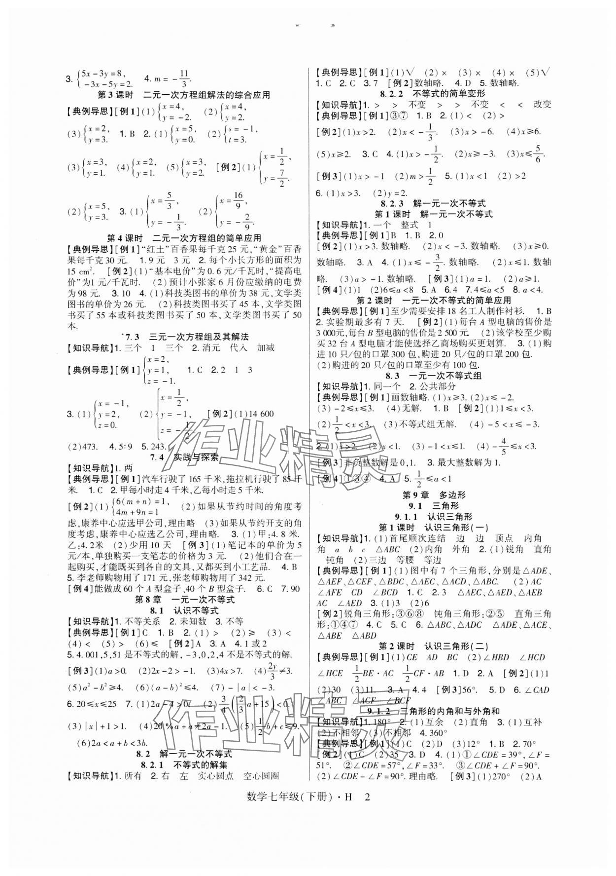 2024年高分突破课时达标讲练测七年级数学下册华师大版 第2页