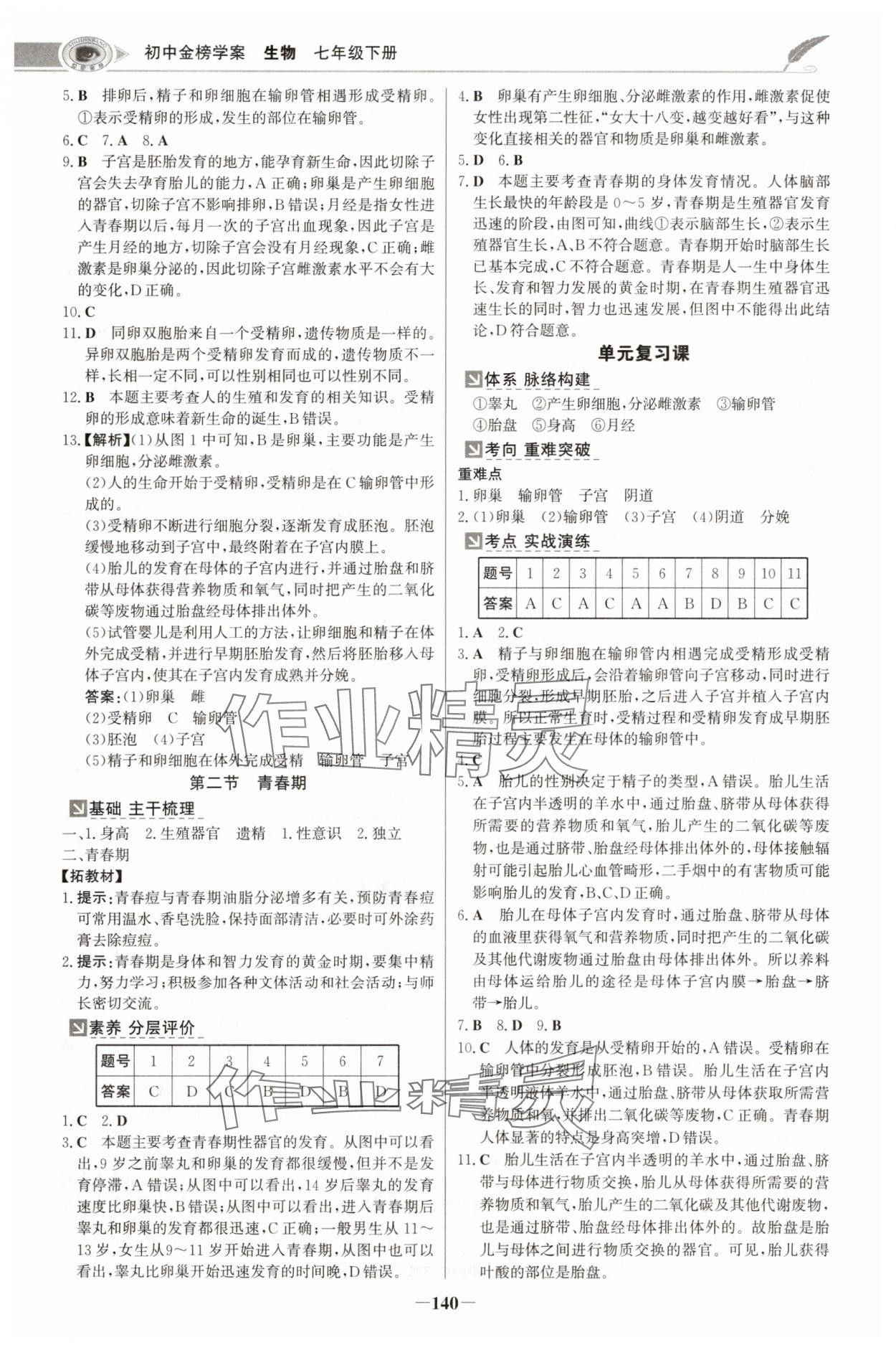 2025年世纪金榜金榜学案七年级生物下册人教版河南专版 参考答案第7页