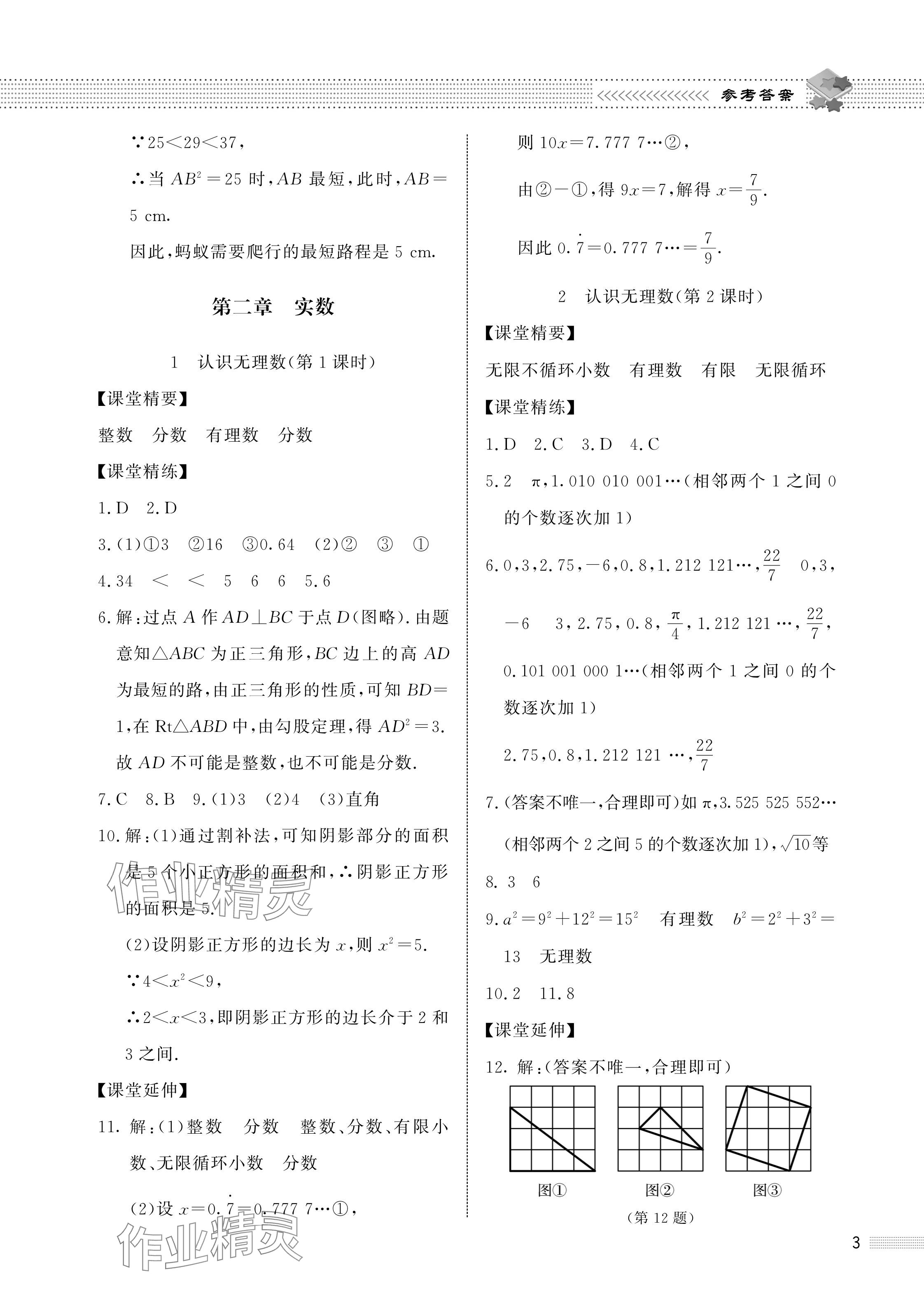 2023年配套綜合練習(xí)甘肅八年級數(shù)學(xué)上冊北師大版 參考答案第3頁