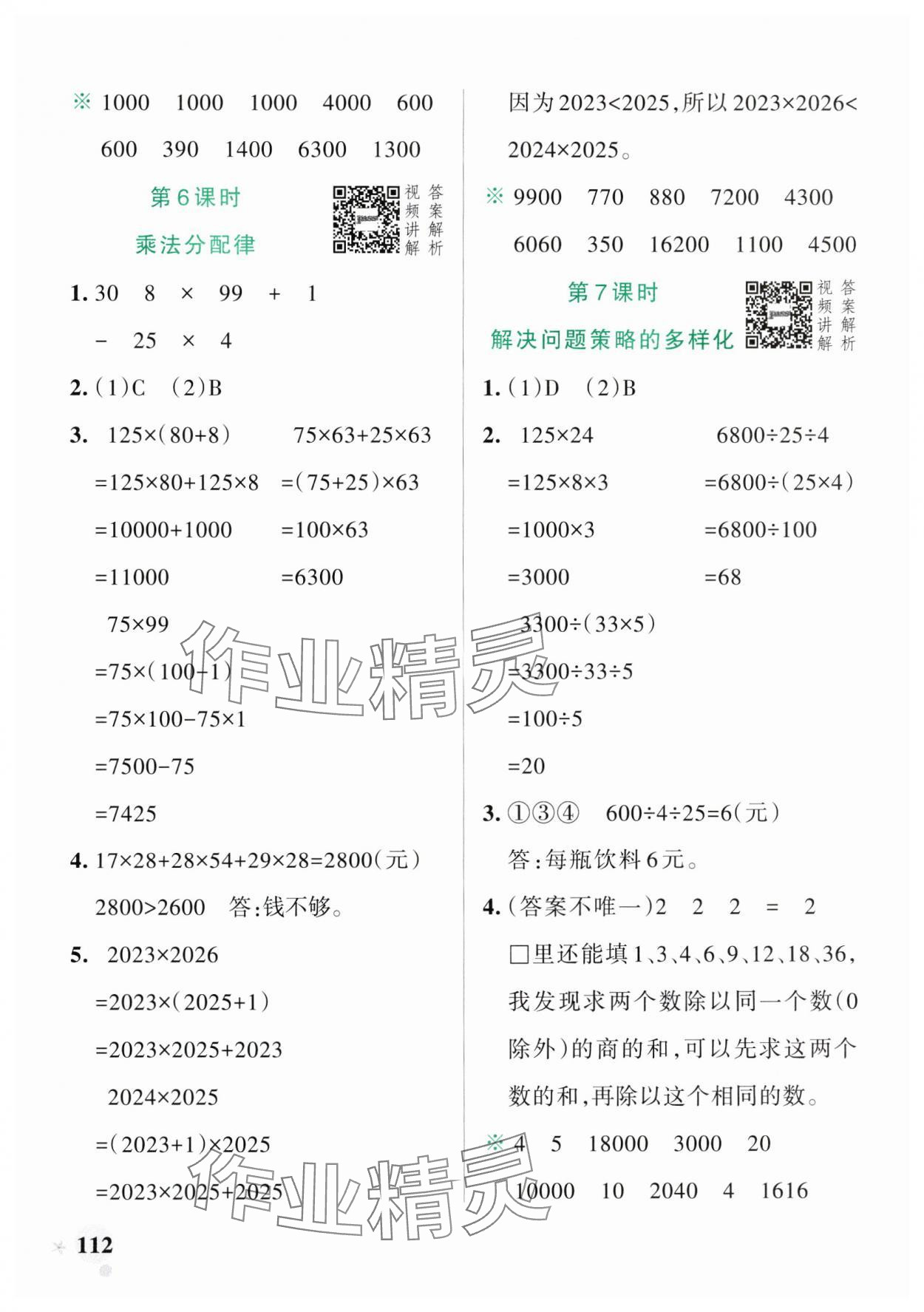 2025年小學(xué)學(xué)霸作業(yè)本四年級數(shù)學(xué)下冊人教版廣東專版 參考答案第12頁