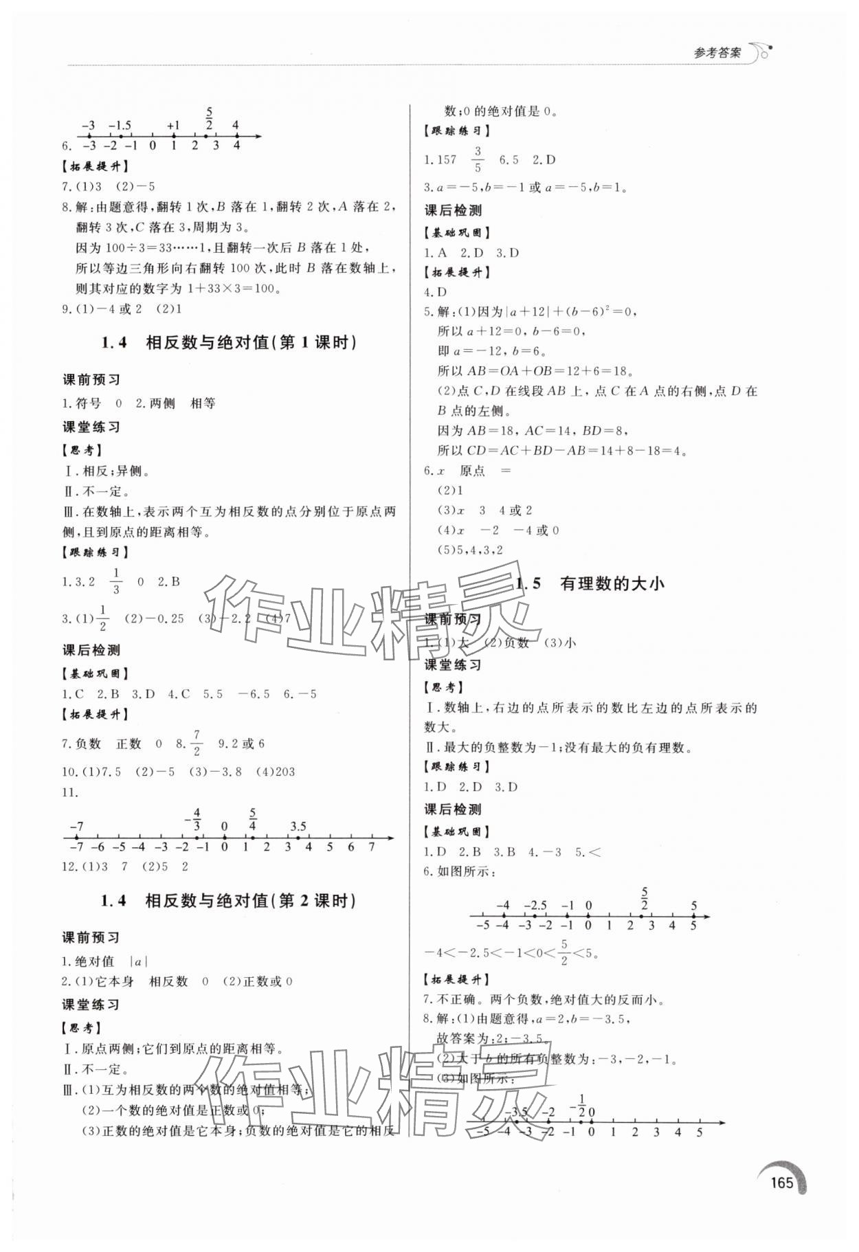 2024年同步練習(xí)冊泰山出版社七年級數(shù)學(xué)上冊青島版 參考答案第2頁