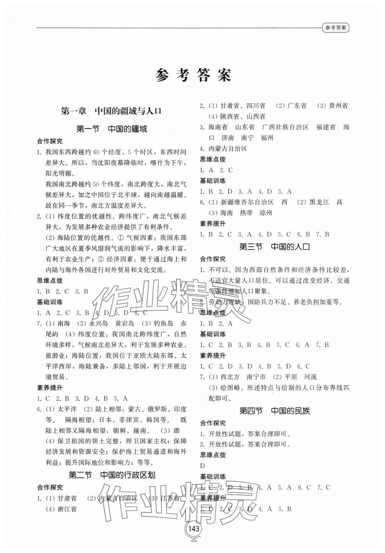 2025年同步练习册山东教育出版社八年级地理上册湘教版 第1页