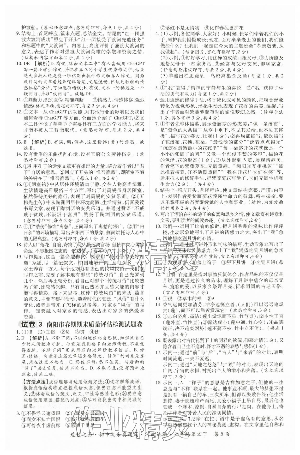 2024年追夢之旅初中期末真題篇七年級(jí)語文下冊人教版南陽專版 參考答案第5頁