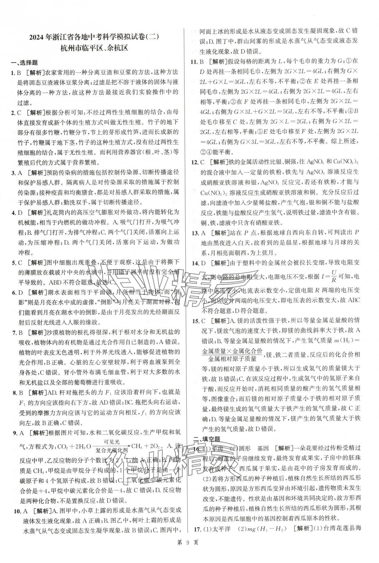 2025年浙江省中考模擬試卷匯編科學(xué)浙教版 參考答案第9頁