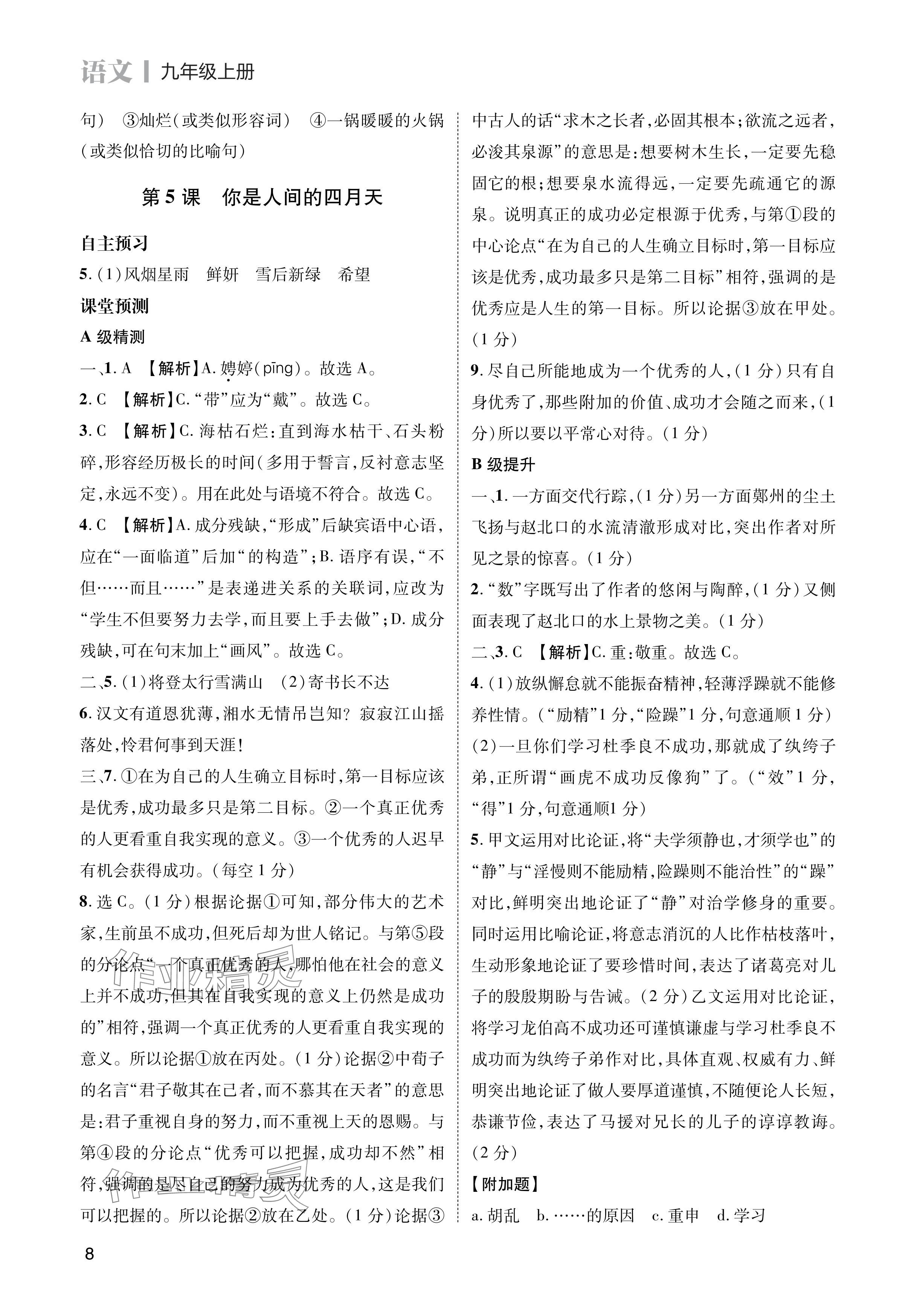 2024年第一學(xué)堂九年級語文上冊人教版 參考答案第8頁