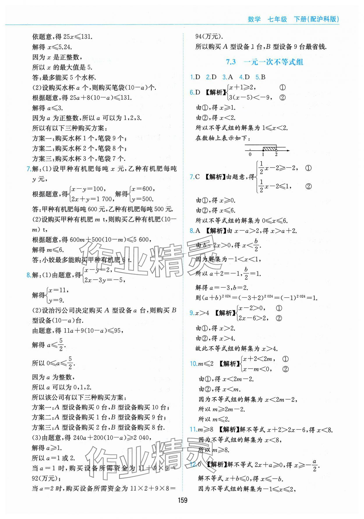 2024年新編基礎(chǔ)訓(xùn)練黃山書社七年級(jí)數(shù)學(xué)下冊(cè)滬科版 第7頁(yè)