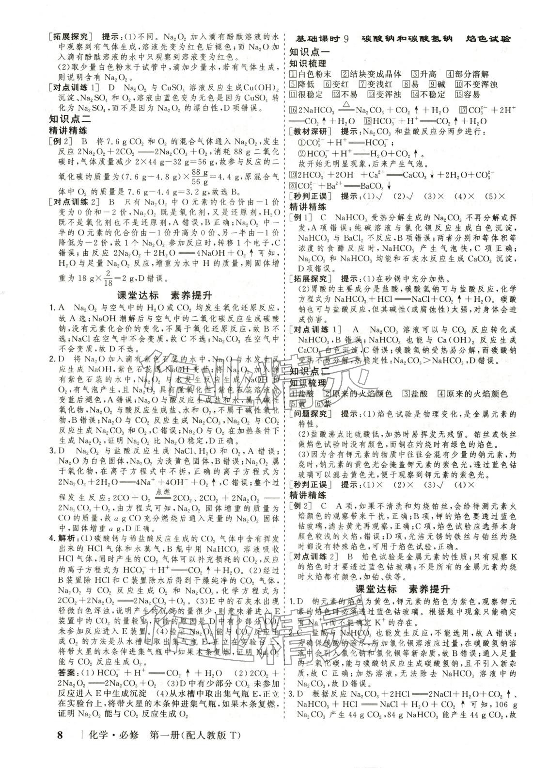 2025年高考领航高中同步核心辅导与测评高中化学必修第一册通用版 第7页