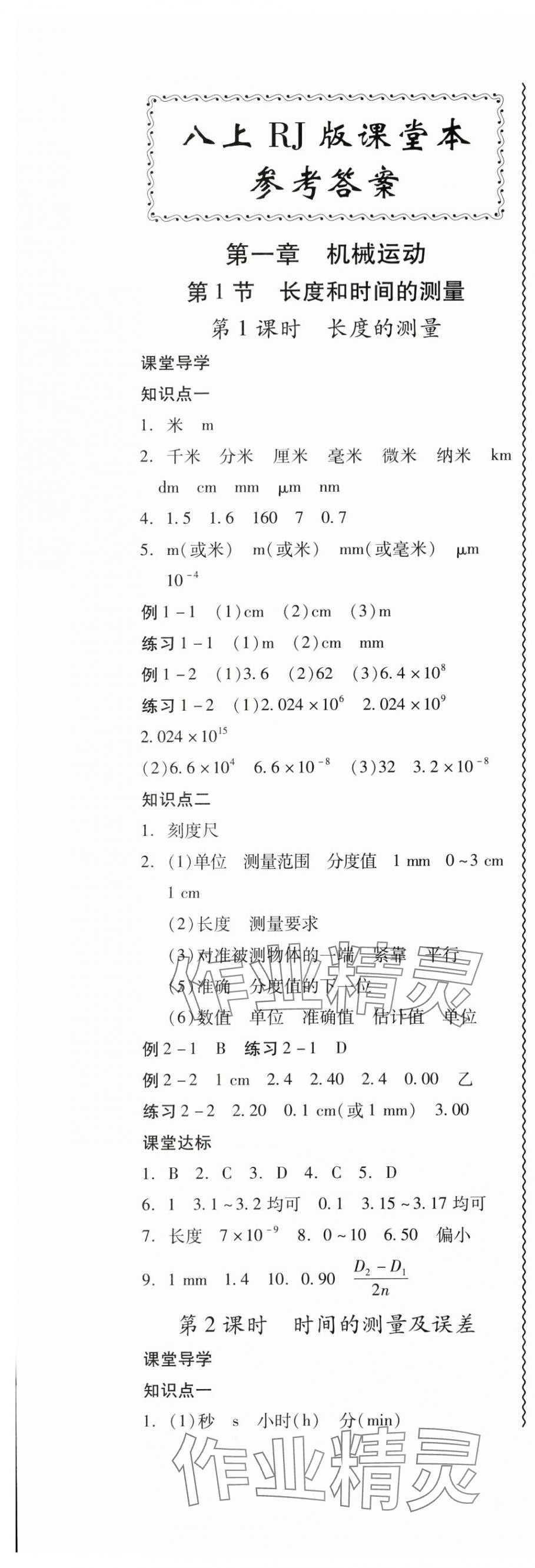 2025年零障碍导教导学案八年级物理上册人教版 第1页