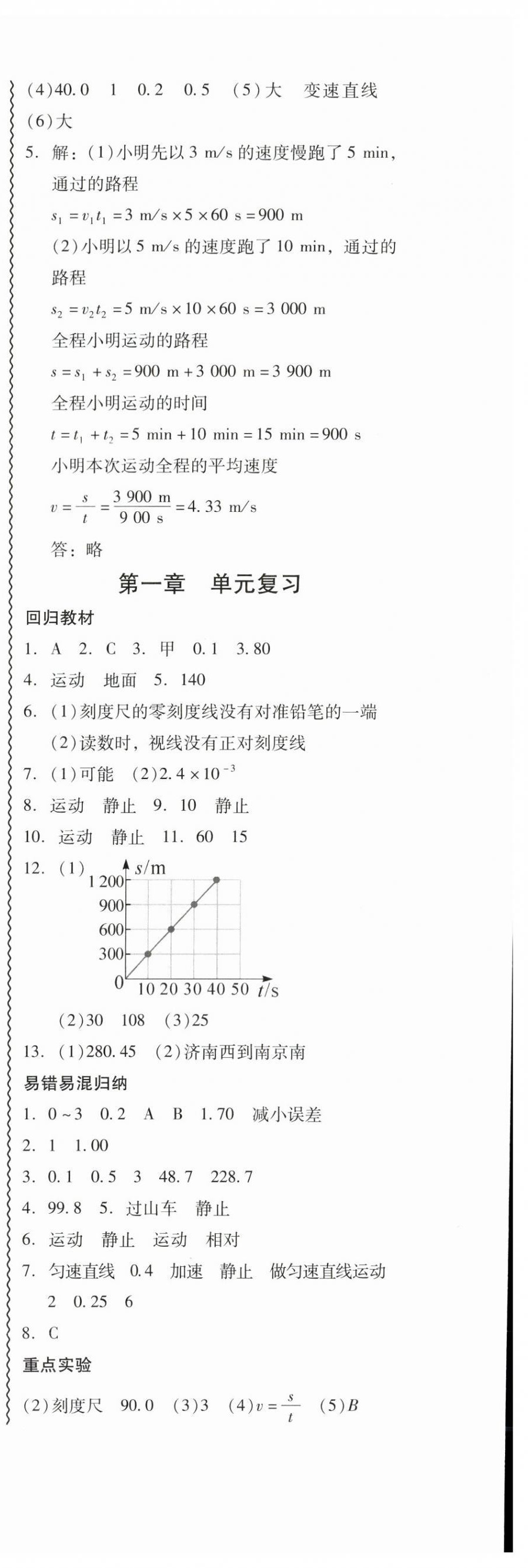 2025年零障碍导教导学案八年级物理上册人教版&nbsp;第5页