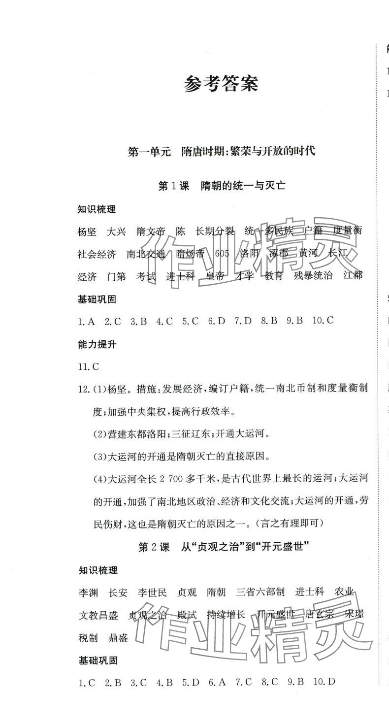 2024年我的作業(yè)七年級(jí)歷史下冊(cè)人教版 第1頁