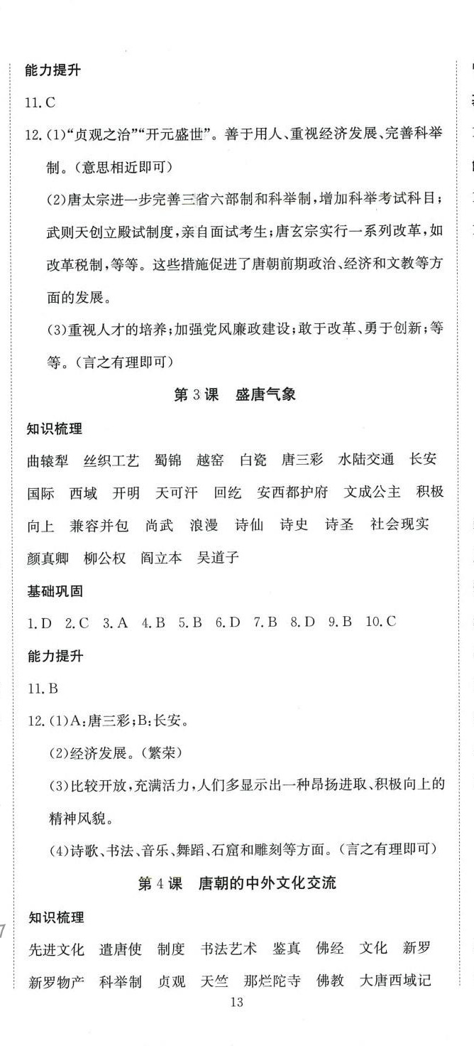 2024年我的作業(yè)七年級(jí)歷史下冊(cè)人教版 第2頁(yè)