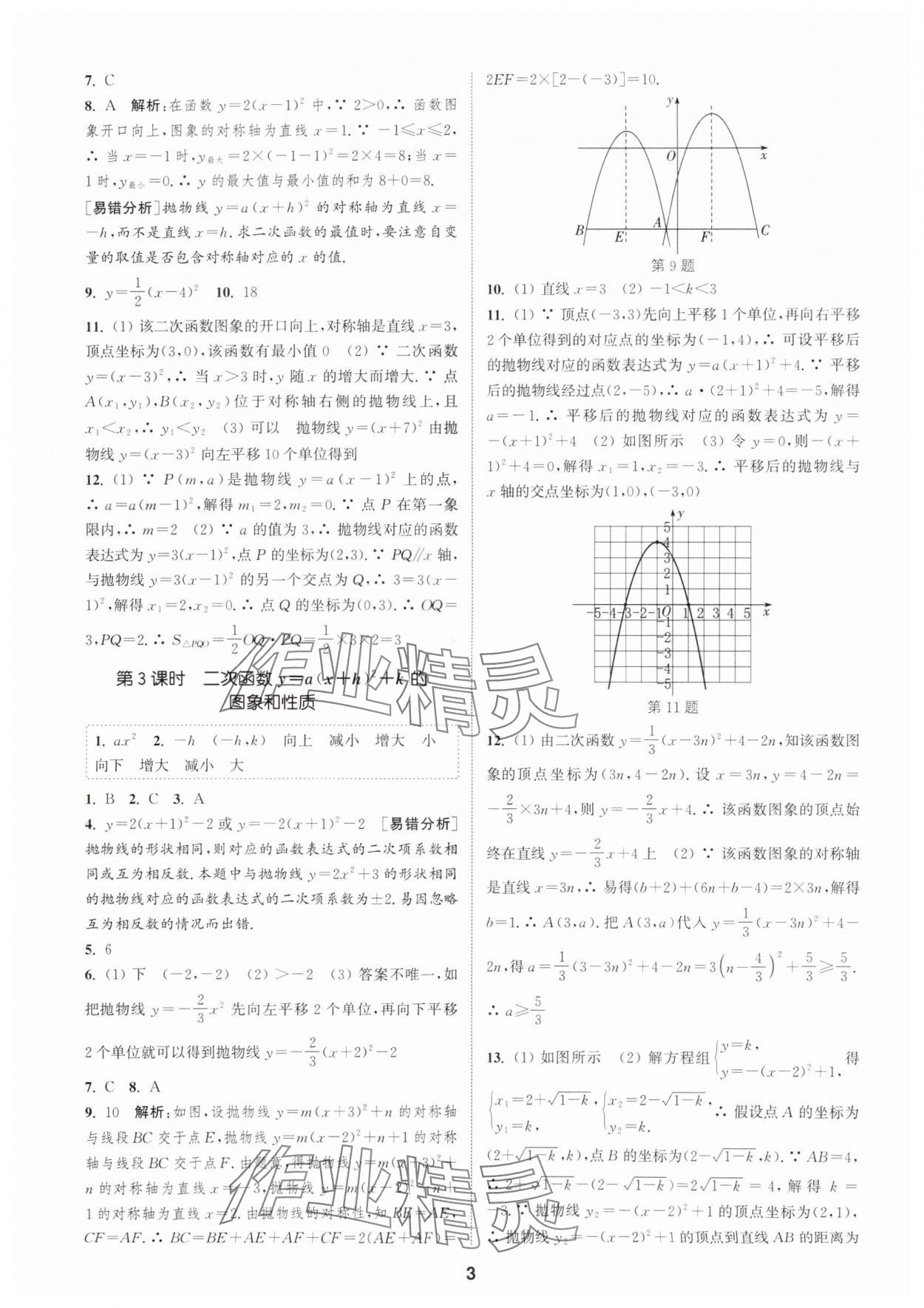 2025年通城學(xué)典課時作業(yè)本九年級數(shù)學(xué)上冊滬科版安徽專版 第3頁