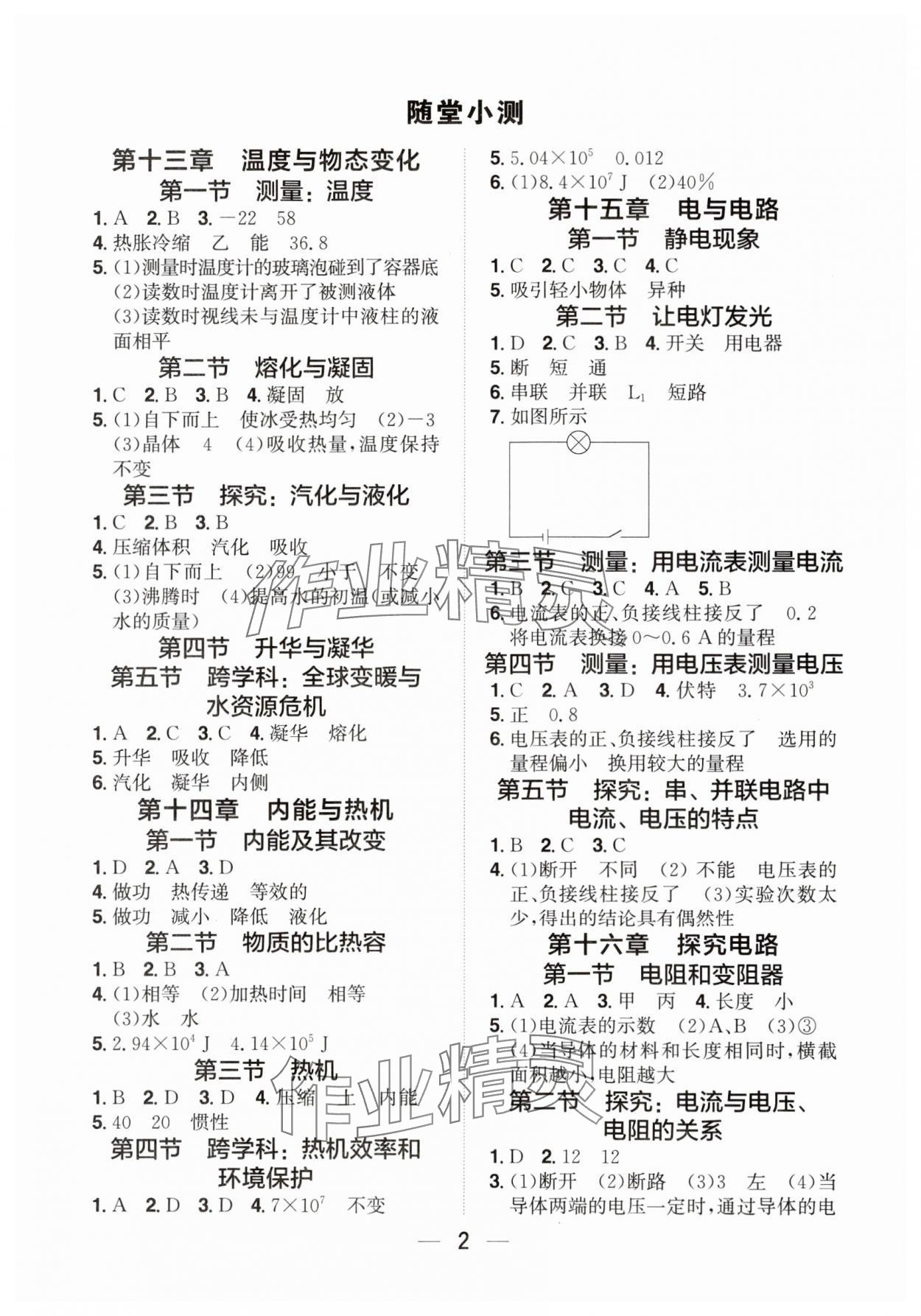 2025年阳光同学分层设计九年级物理全一册沪科版福建专版 参考答案第1页