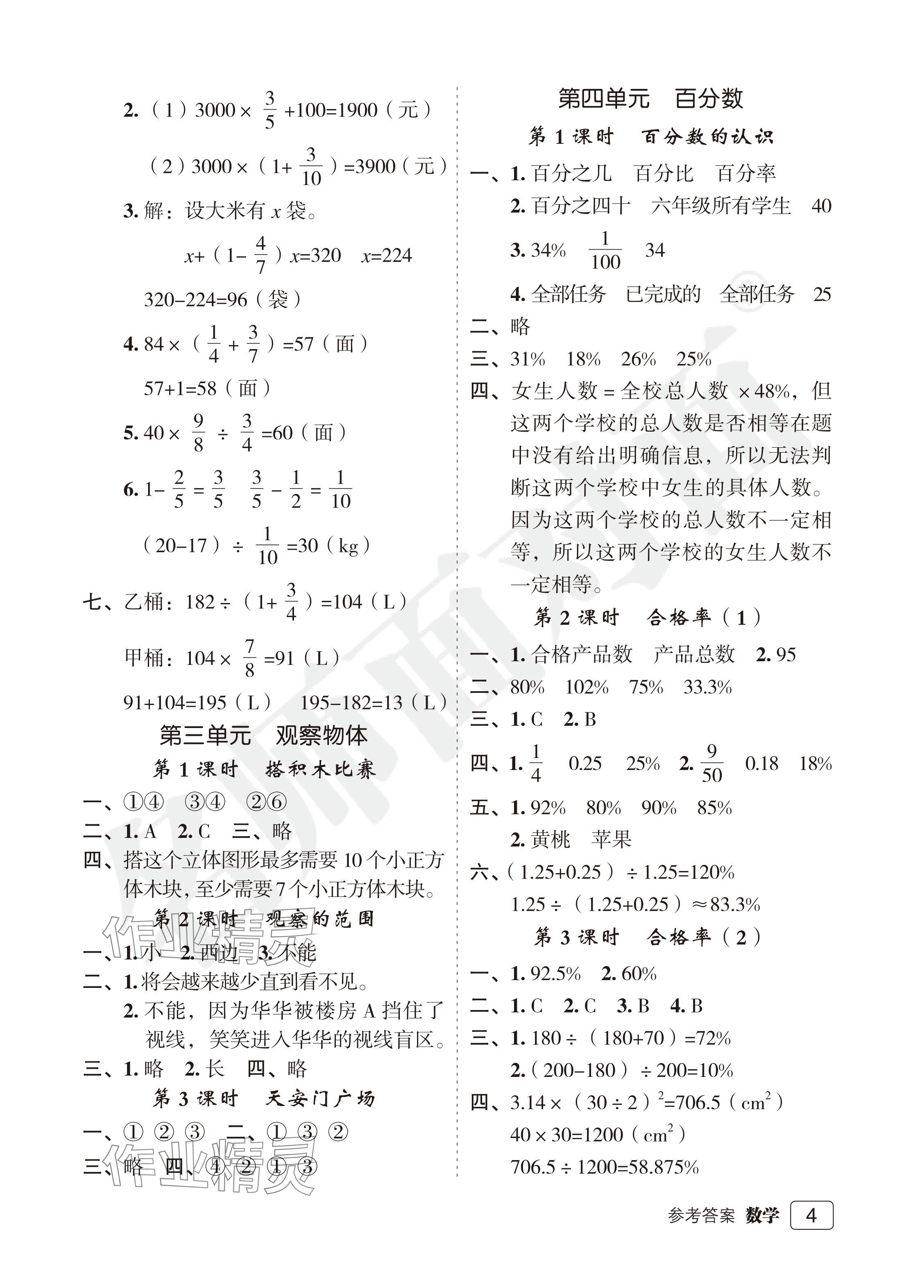 2024年名師面對(duì)面先學(xué)后練六年級(jí)數(shù)學(xué)上冊(cè)北師大版評(píng)議教輔 參考答案第4頁(yè)