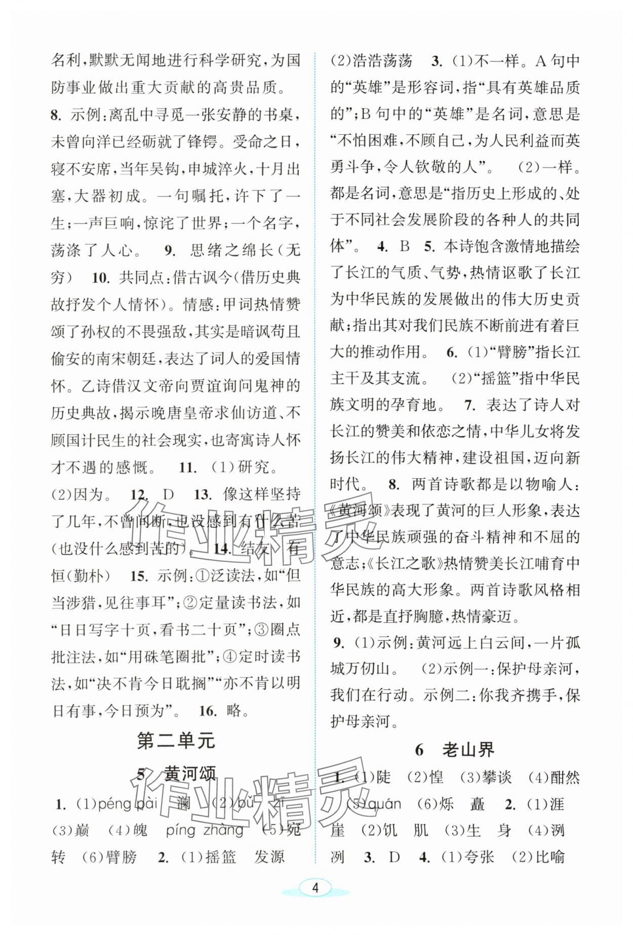 2024年教與學(xué)浙江教育出版社七年級(jí)語(yǔ)文下冊(cè)人教版 第4頁(yè)