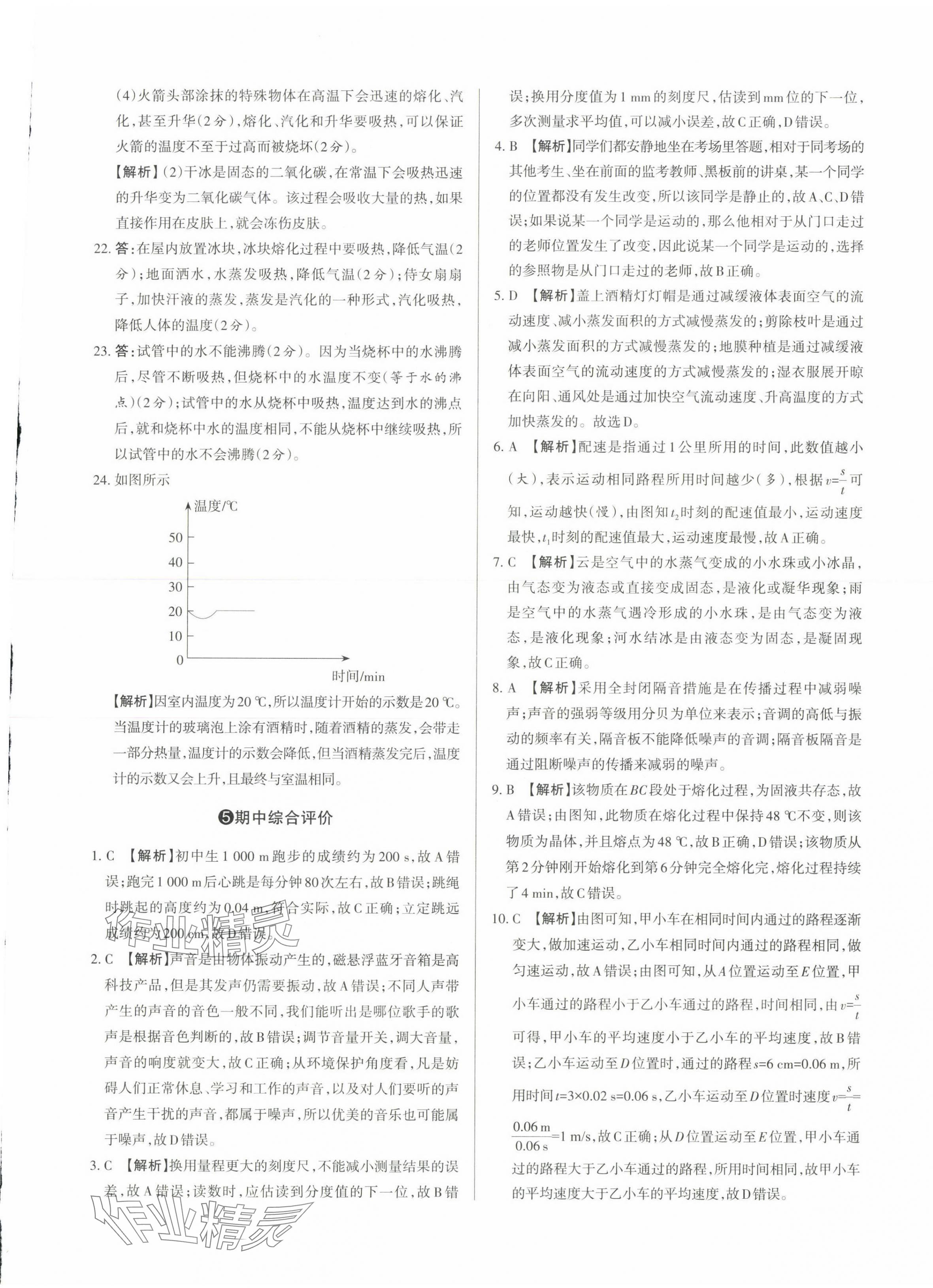 2023年山西名師原創(chuàng)試卷八年級(jí)物理上冊(cè)人教版 參考答案第9頁