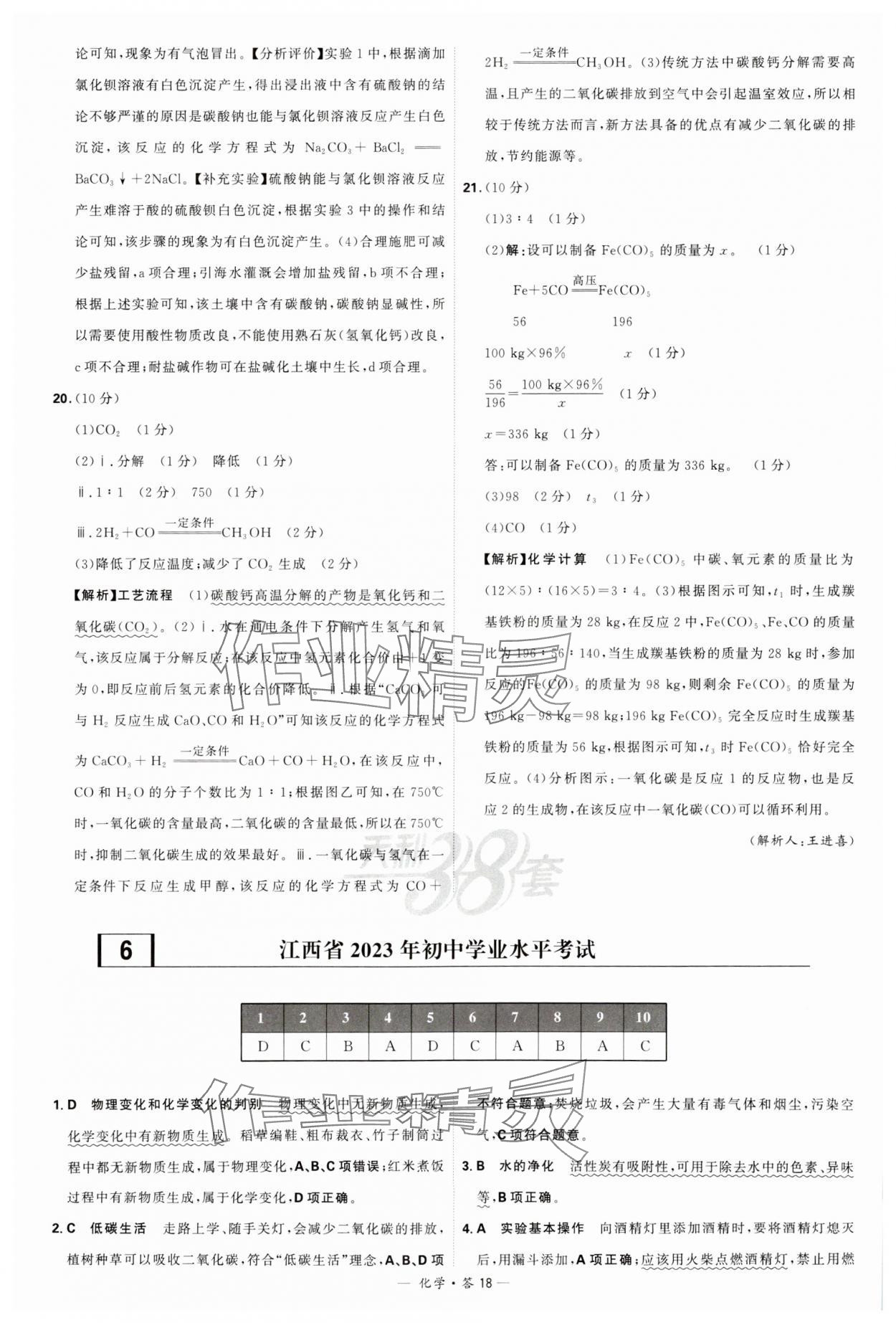 2024年天利38套新課標(biāo)全國(guó)中考試題精選化學(xué) 參考答案第18頁(yè)