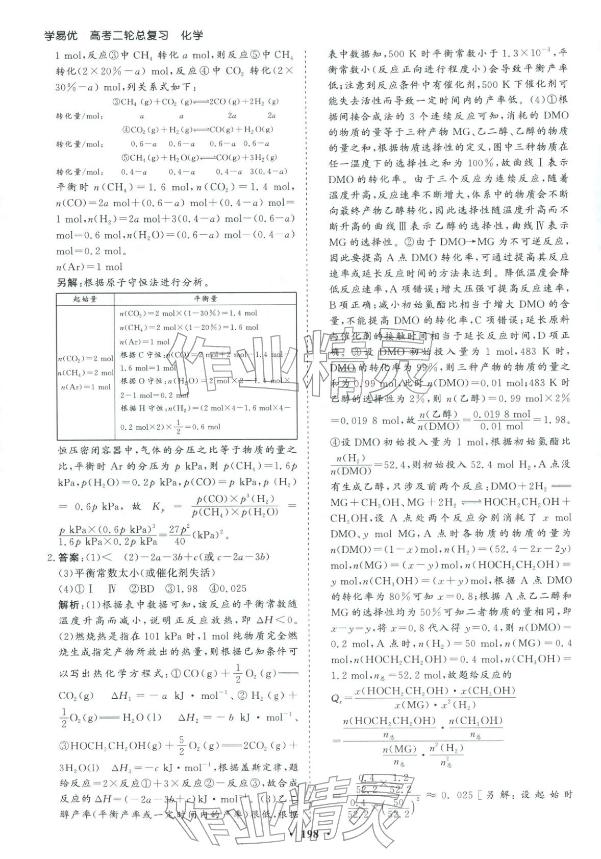 2026年学易优高考二轮总复习化学&nbsp;参考答案第26页